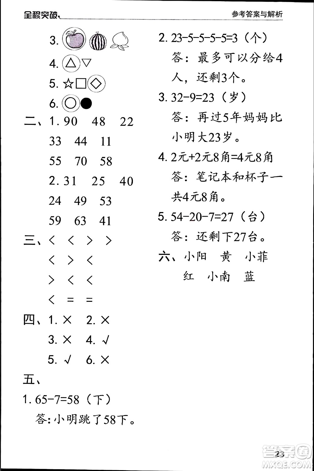 北方婦女兒童出版社2024年春全程突破一年級數(shù)學(xué)下冊人教版答案