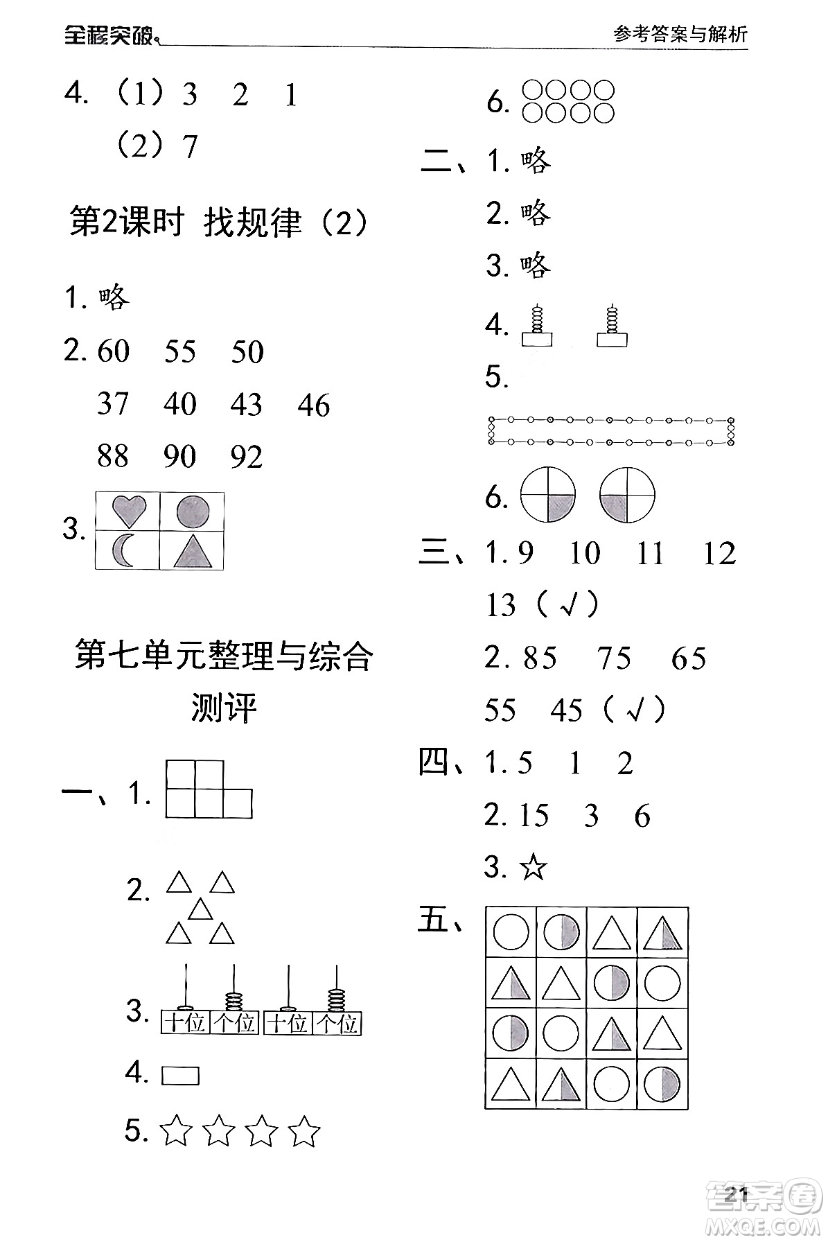 北方婦女兒童出版社2024年春全程突破一年級數(shù)學(xué)下冊人教版答案