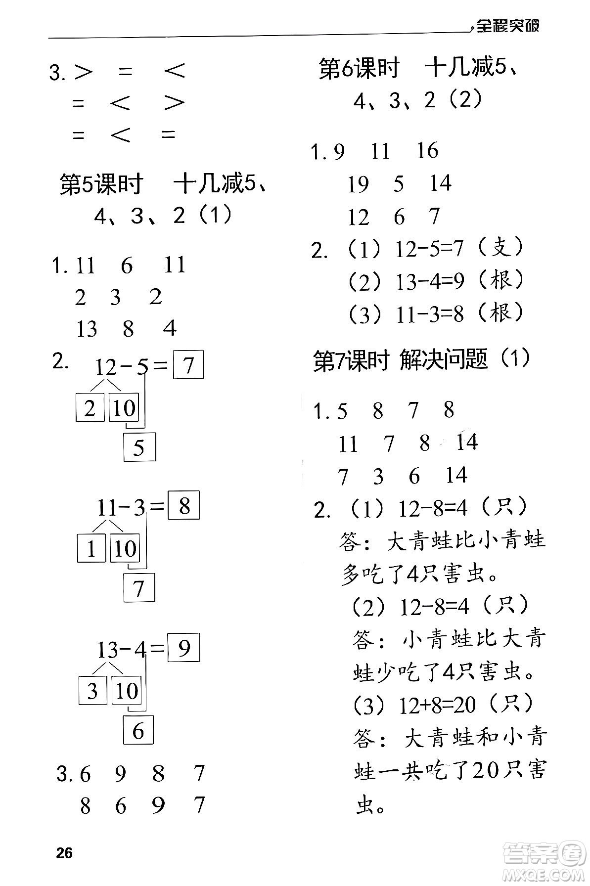 北方婦女兒童出版社2024年春全程突破一年級數(shù)學(xué)下冊人教版答案