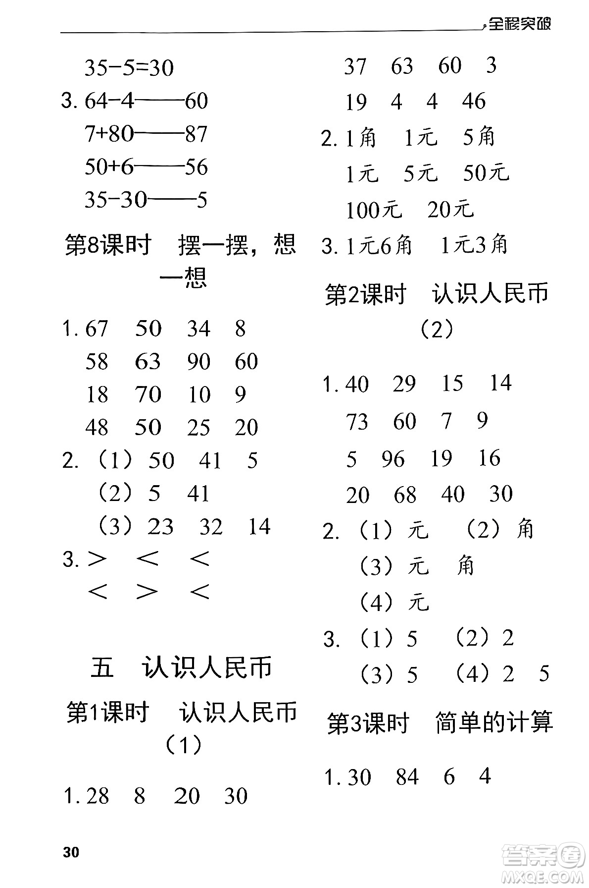 北方婦女兒童出版社2024年春全程突破一年級數(shù)學(xué)下冊人教版答案