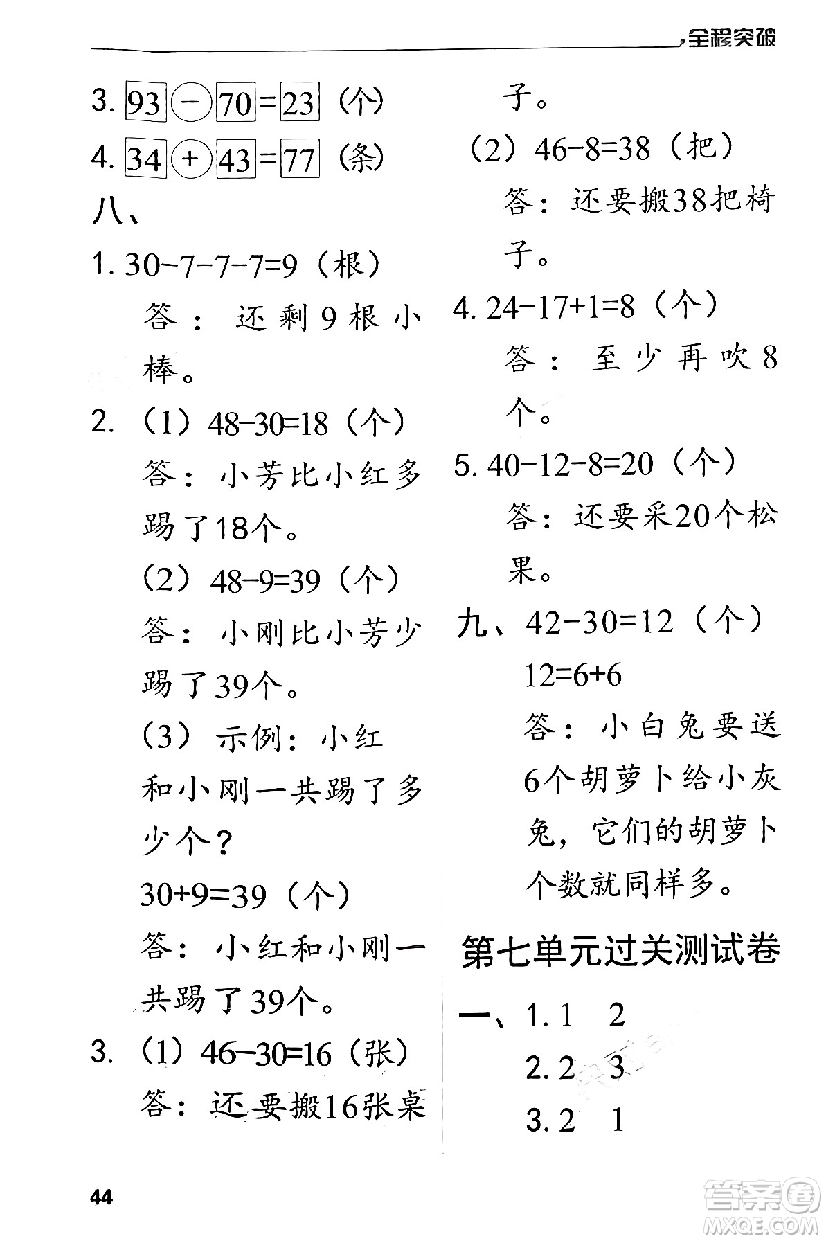 北方婦女兒童出版社2024年春全程突破一年級數(shù)學(xué)下冊人教版答案