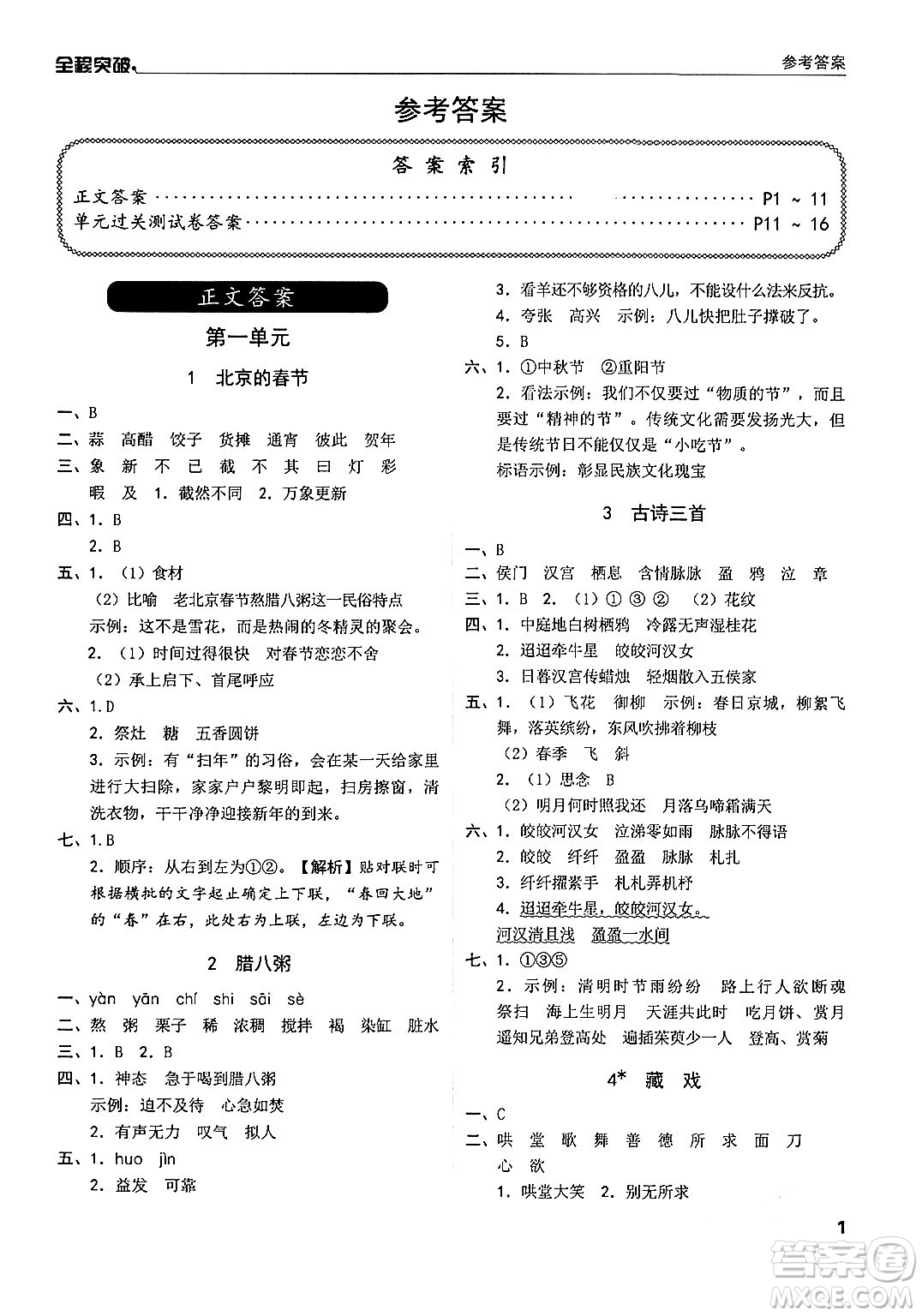 北方婦女兒童出版社2024年春全程突破六年級語文下冊通用版答案