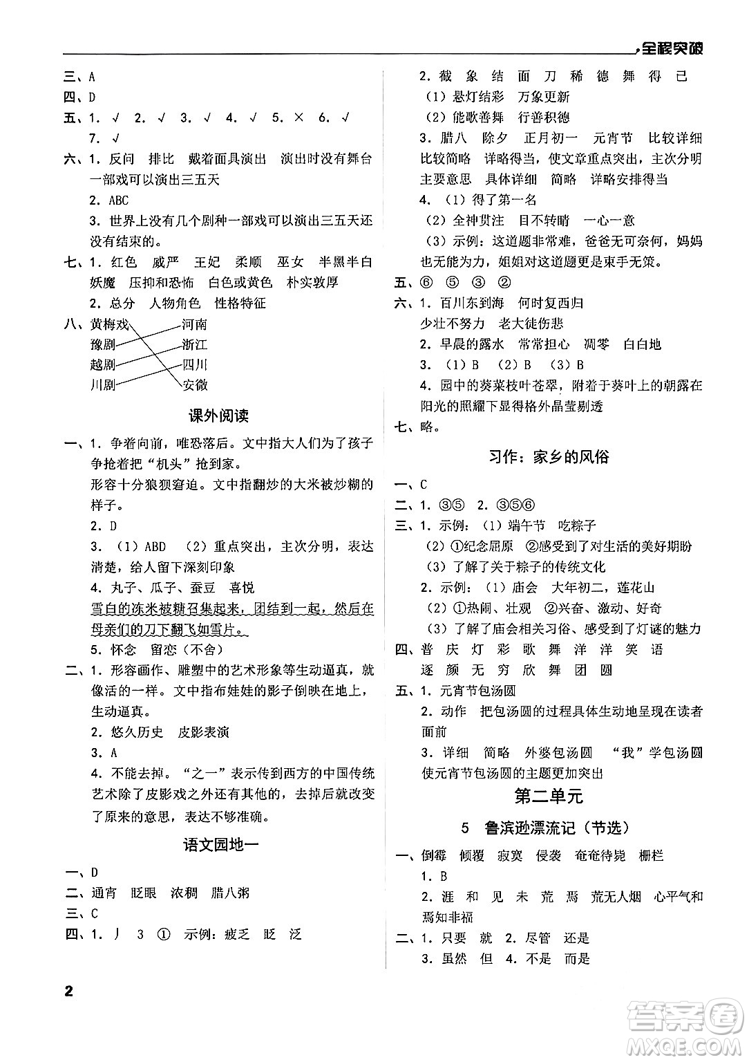 北方婦女兒童出版社2024年春全程突破六年級語文下冊通用版答案