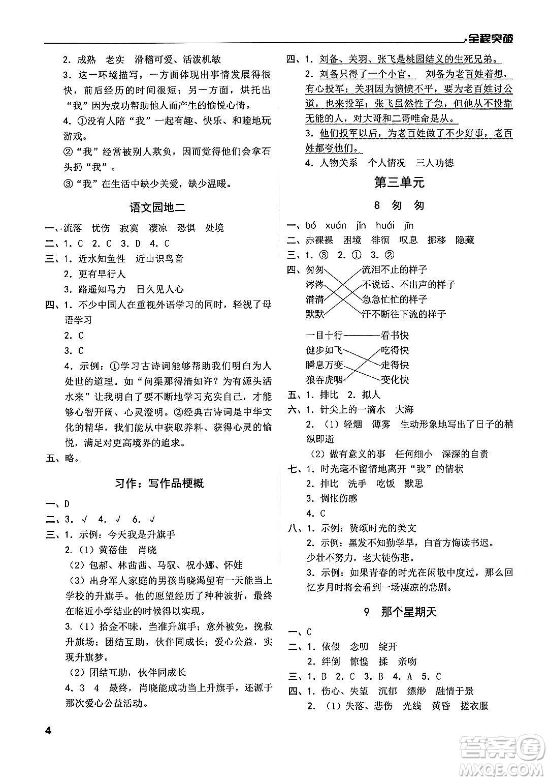 北方婦女兒童出版社2024年春全程突破六年級語文下冊通用版答案