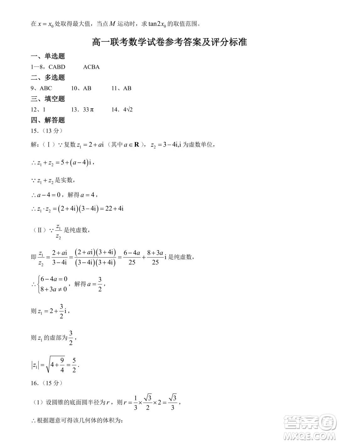 遼寧省七校2024年高一下學(xué)期6月聯(lián)考數(shù)學(xué)試卷答案