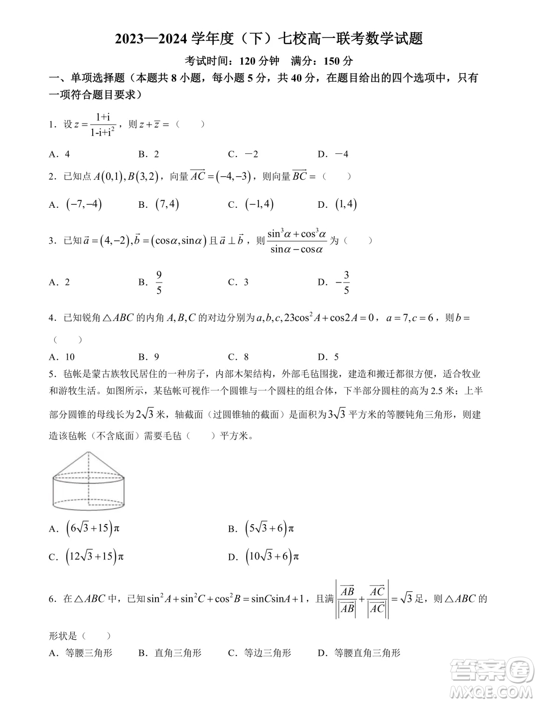 遼寧省七校2024年高一下學(xué)期6月聯(lián)考數(shù)學(xué)試卷答案