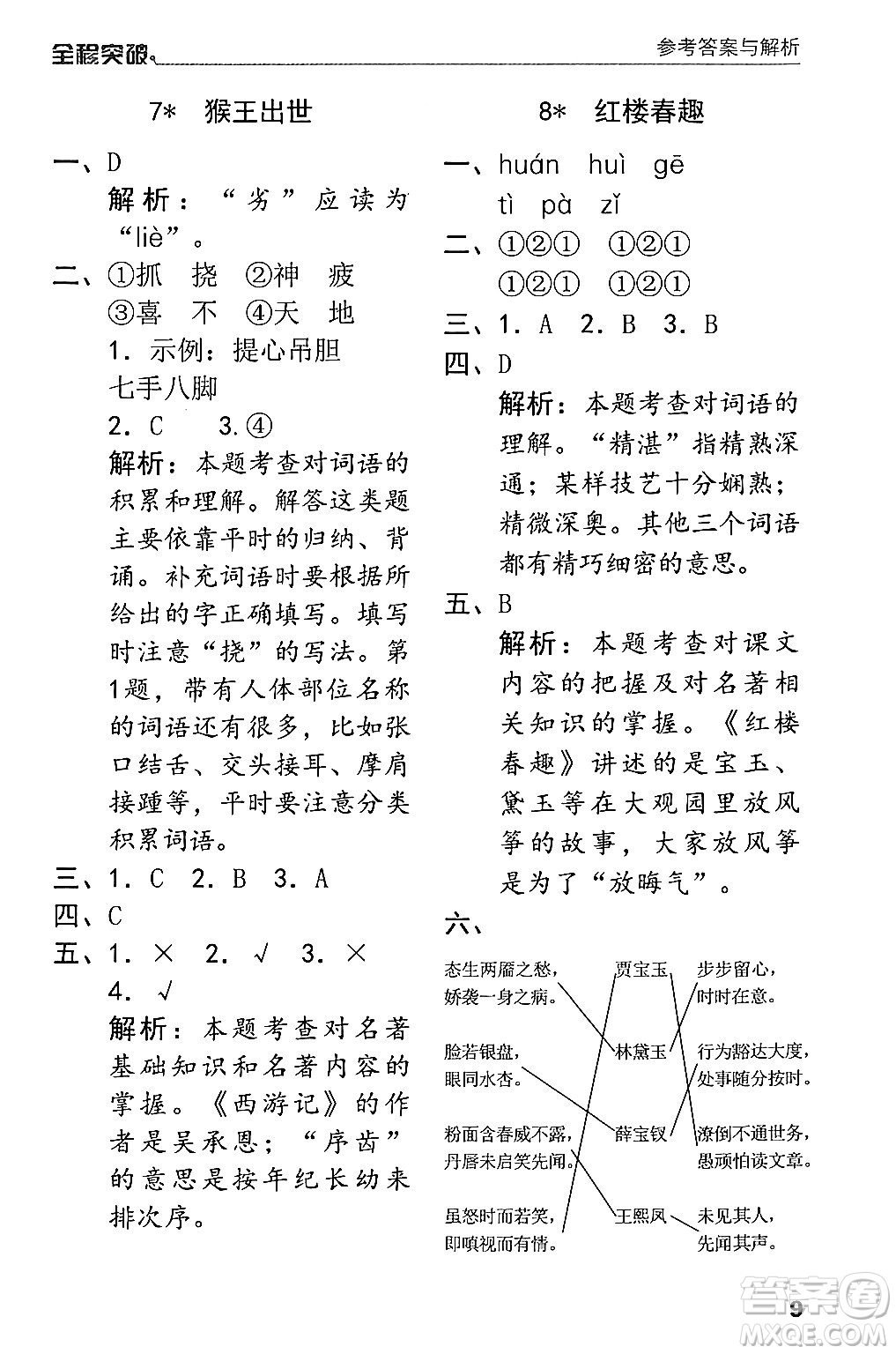 北方婦女兒童出版社2024年春全程突破五年級(jí)語文下冊(cè)通用版答案