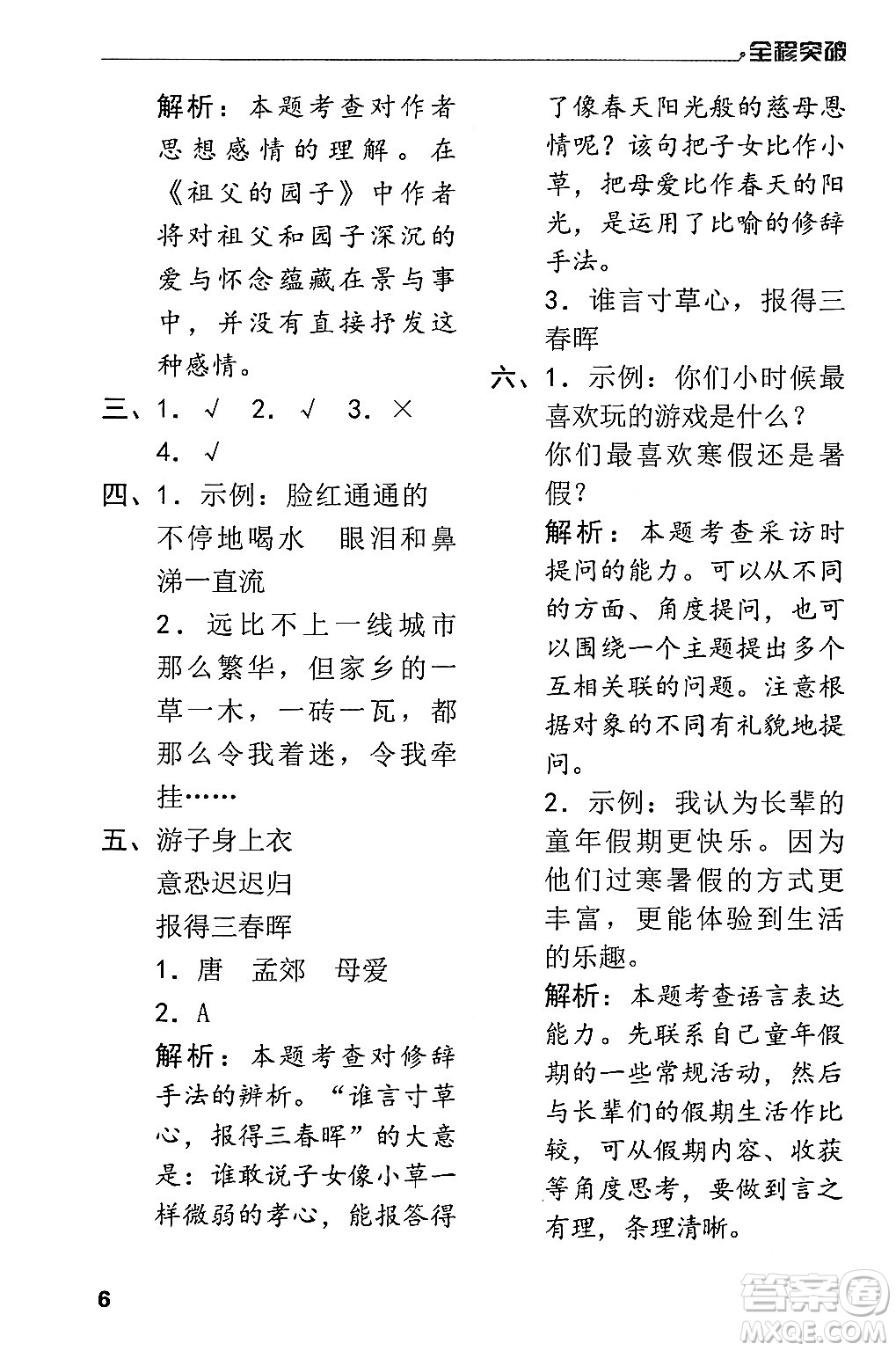 北方婦女兒童出版社2024年春全程突破五年級(jí)語文下冊(cè)通用版答案