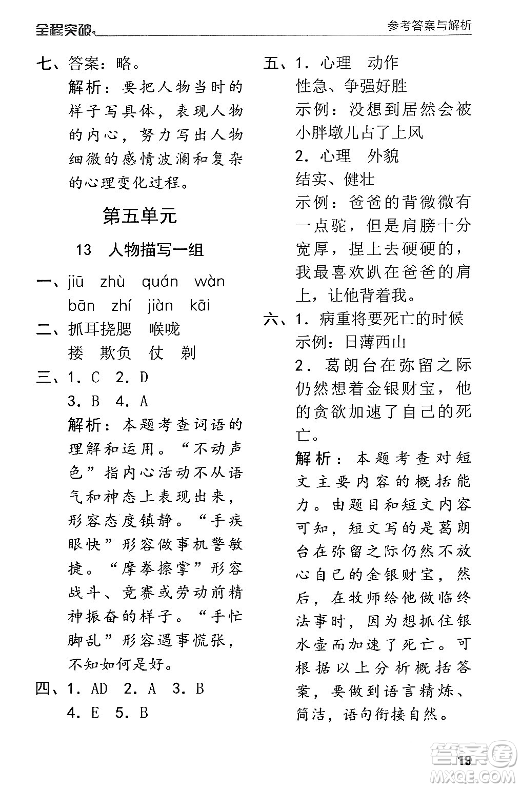 北方婦女兒童出版社2024年春全程突破五年級(jí)語文下冊(cè)通用版答案