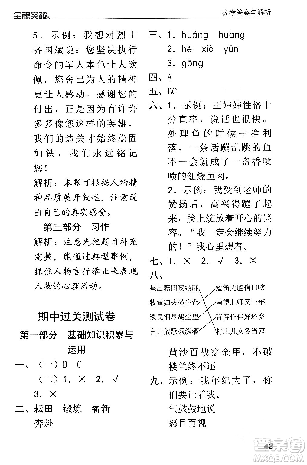 北方婦女兒童出版社2024年春全程突破五年級(jí)語文下冊(cè)通用版答案