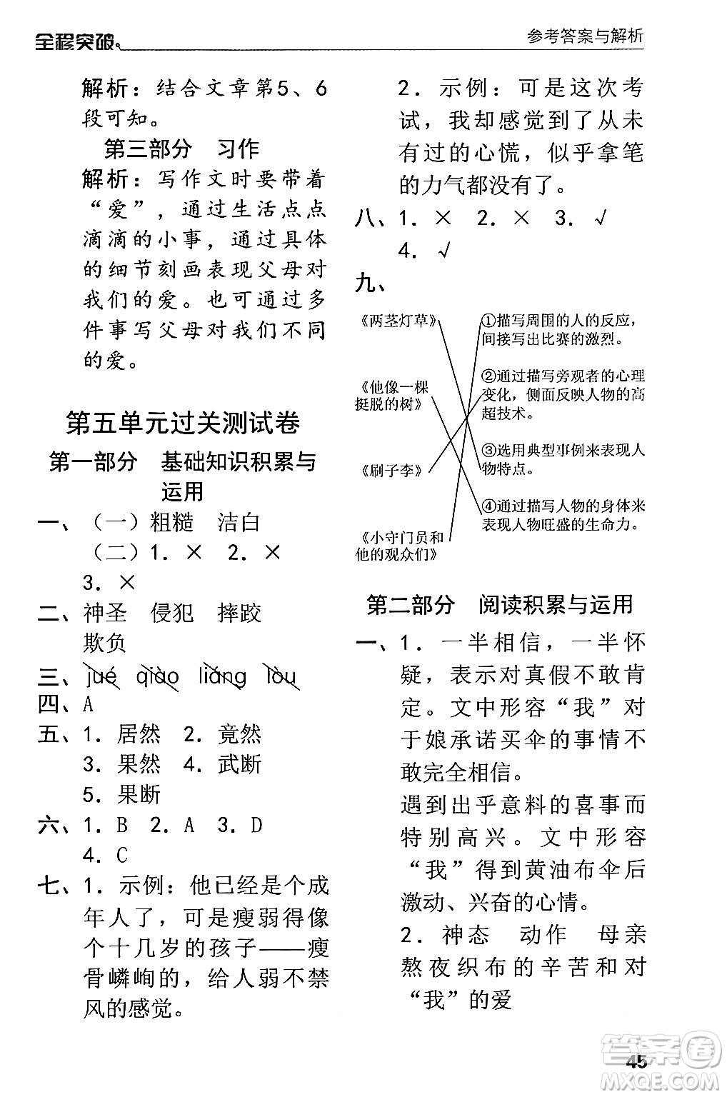 北方婦女兒童出版社2024年春全程突破五年級(jí)語文下冊(cè)通用版答案