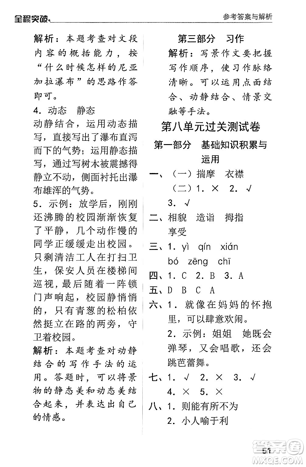 北方婦女兒童出版社2024年春全程突破五年級(jí)語文下冊(cè)通用版答案