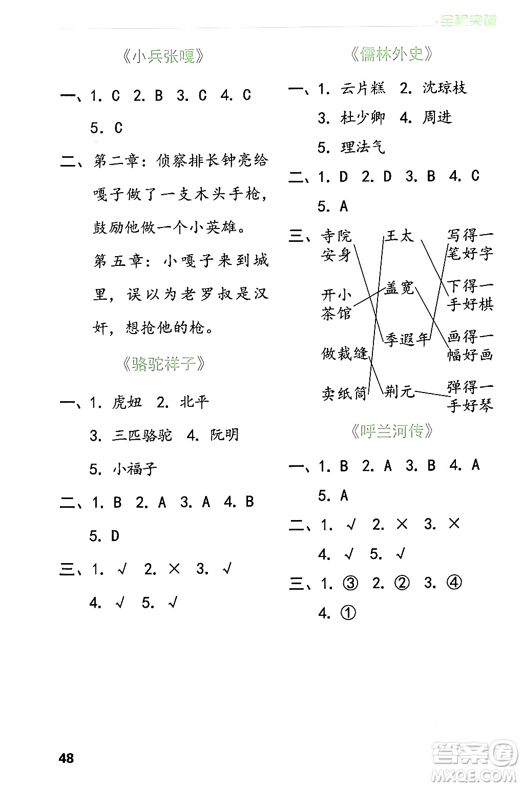 北方婦女兒童出版社2024年春全程突破五年級(jí)語文下冊(cè)通用版答案