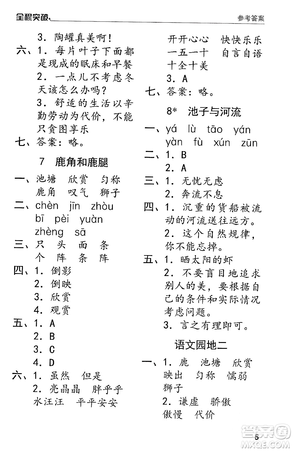 北方婦女兒童出版社2024年春全程突破三年級(jí)語文下冊通用版答案