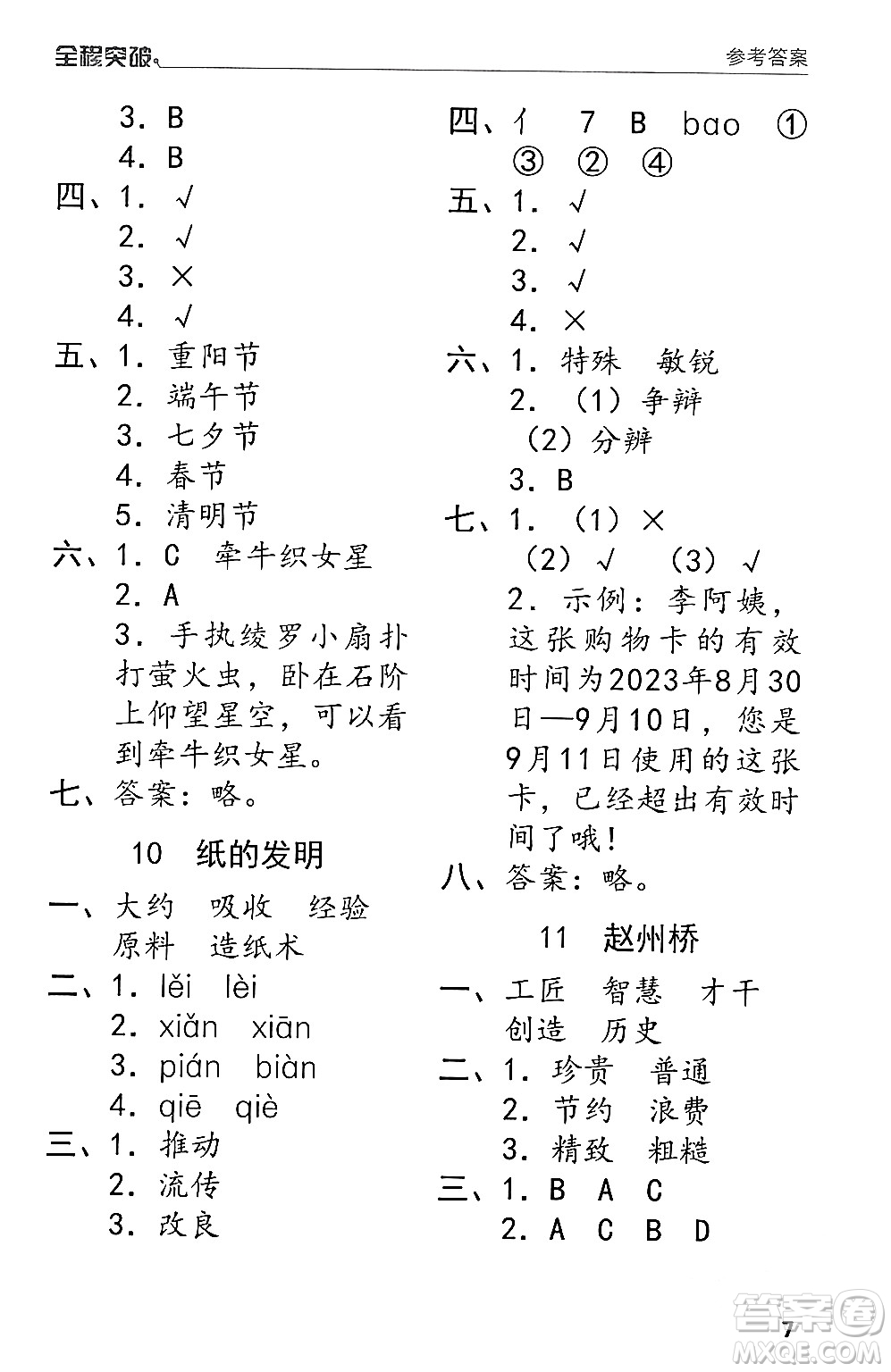 北方婦女兒童出版社2024年春全程突破三年級(jí)語文下冊通用版答案