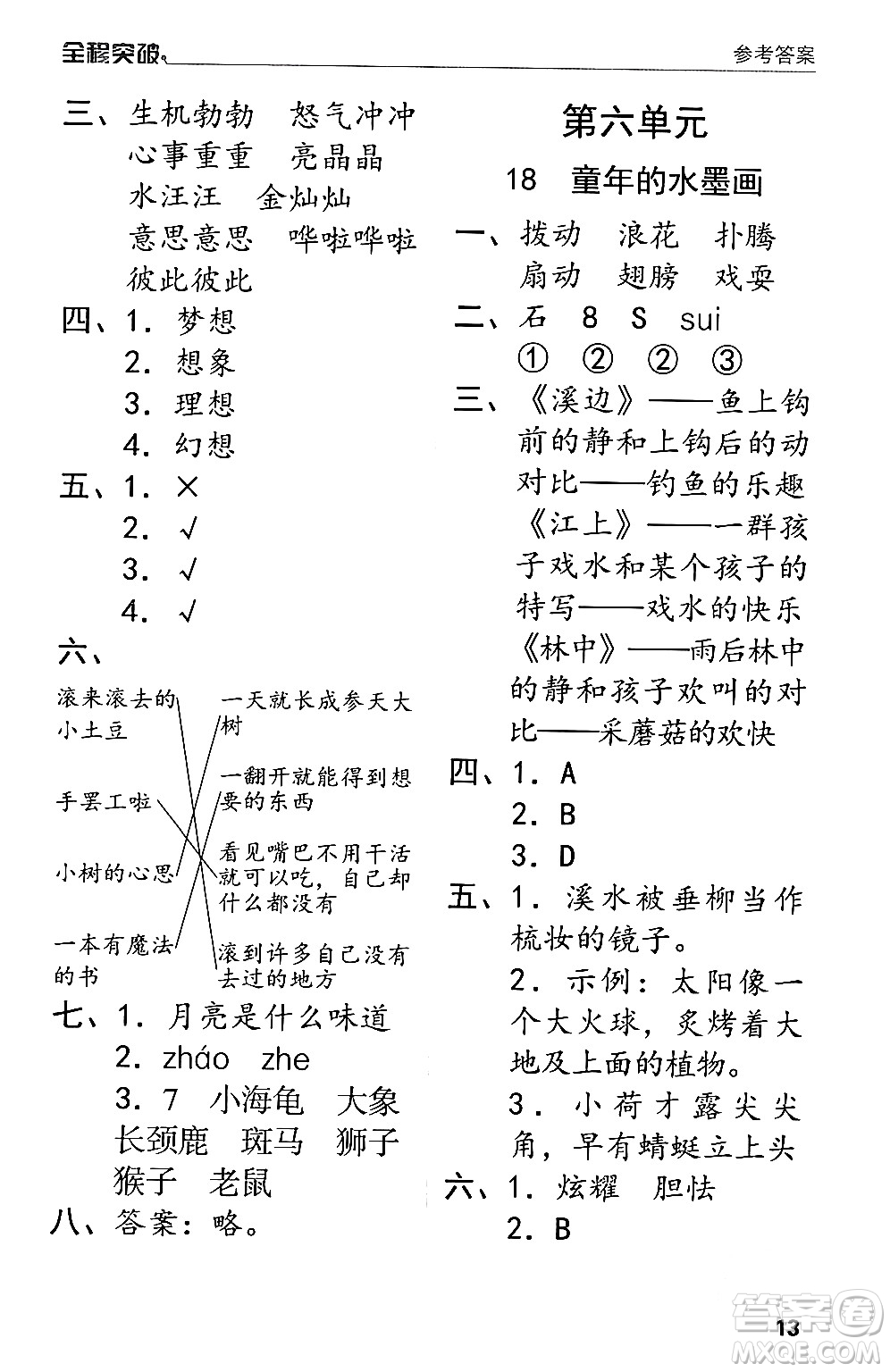 北方婦女兒童出版社2024年春全程突破三年級(jí)語文下冊通用版答案