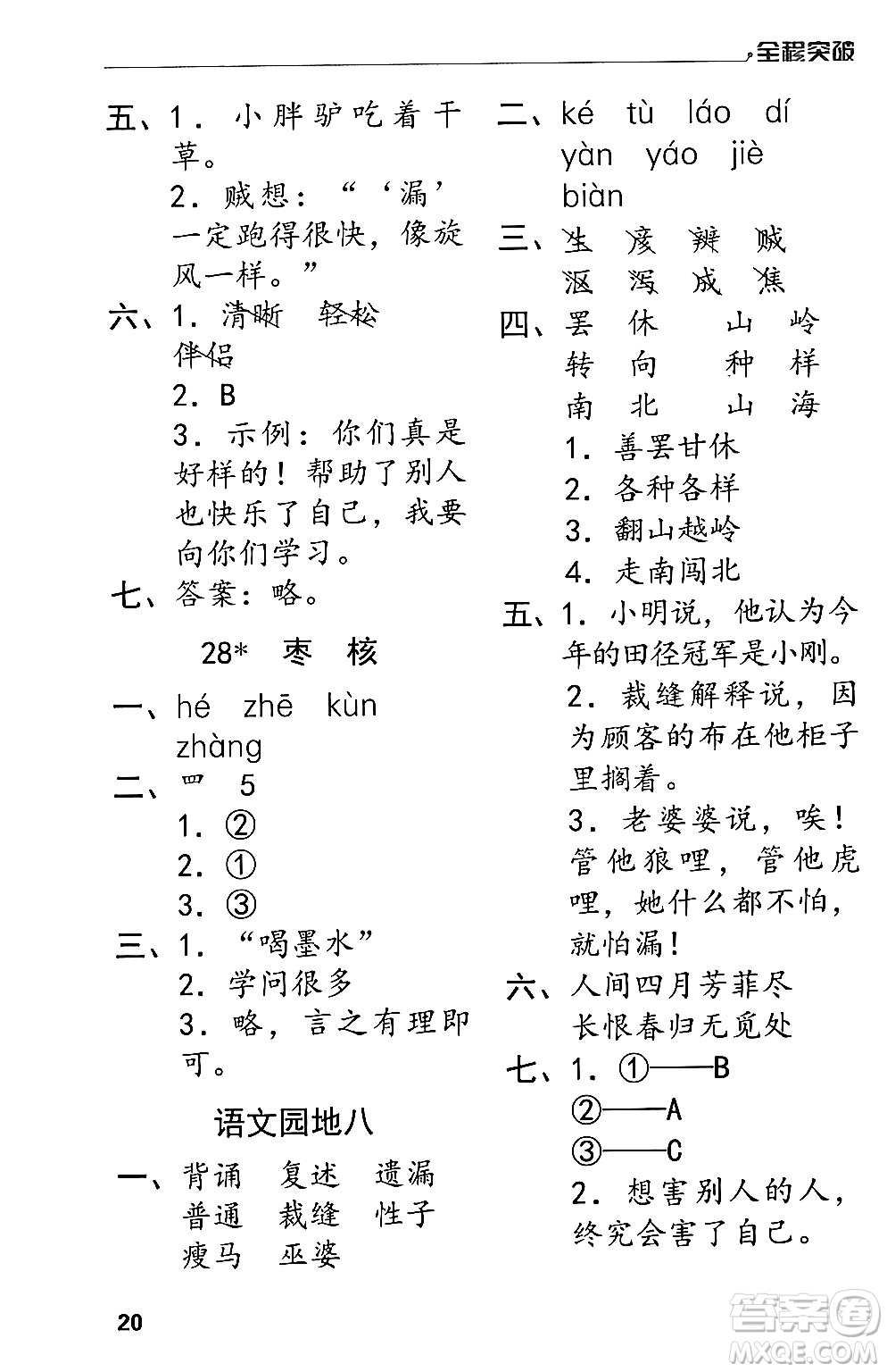 北方婦女兒童出版社2024年春全程突破三年級(jí)語文下冊通用版答案