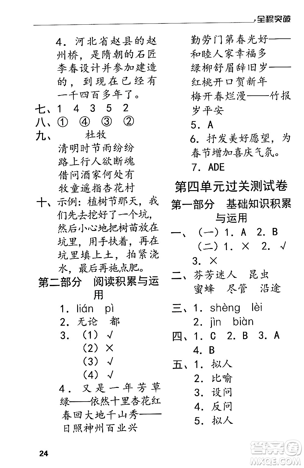 北方婦女兒童出版社2024年春全程突破三年級(jí)語文下冊通用版答案