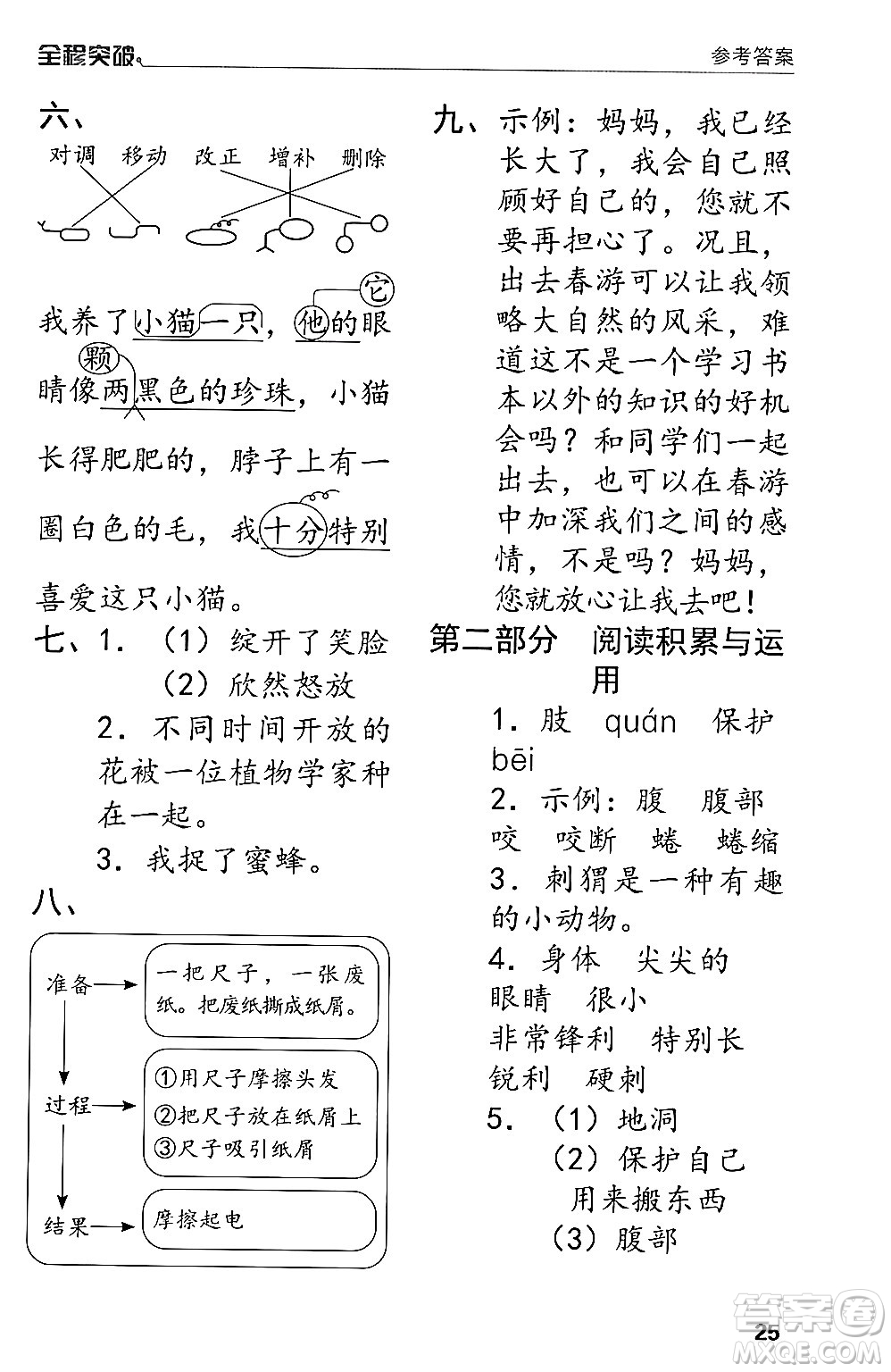 北方婦女兒童出版社2024年春全程突破三年級(jí)語文下冊通用版答案