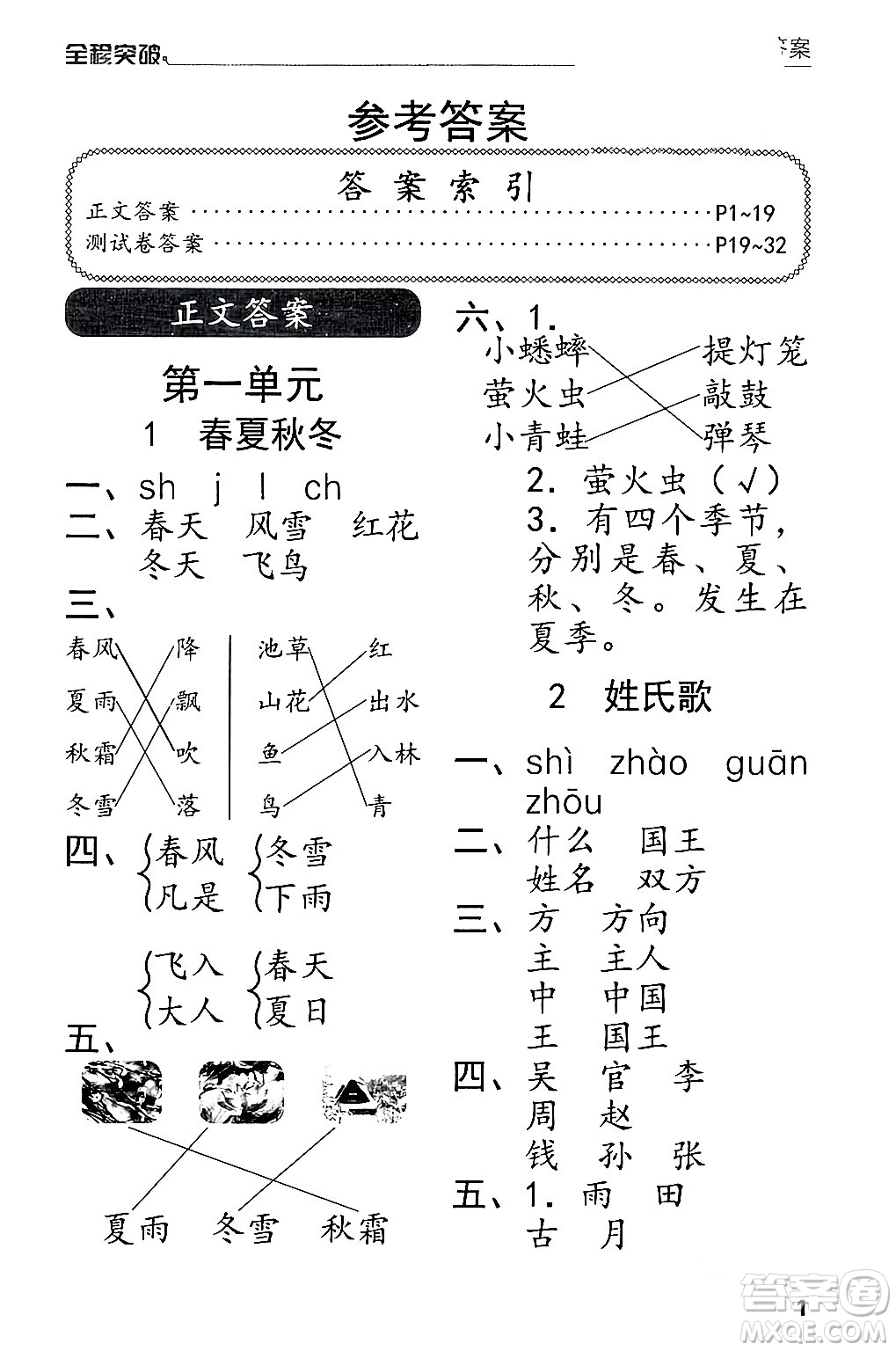 北方婦女兒童出版社2024年春全程突破一年級語文下冊通用版答案