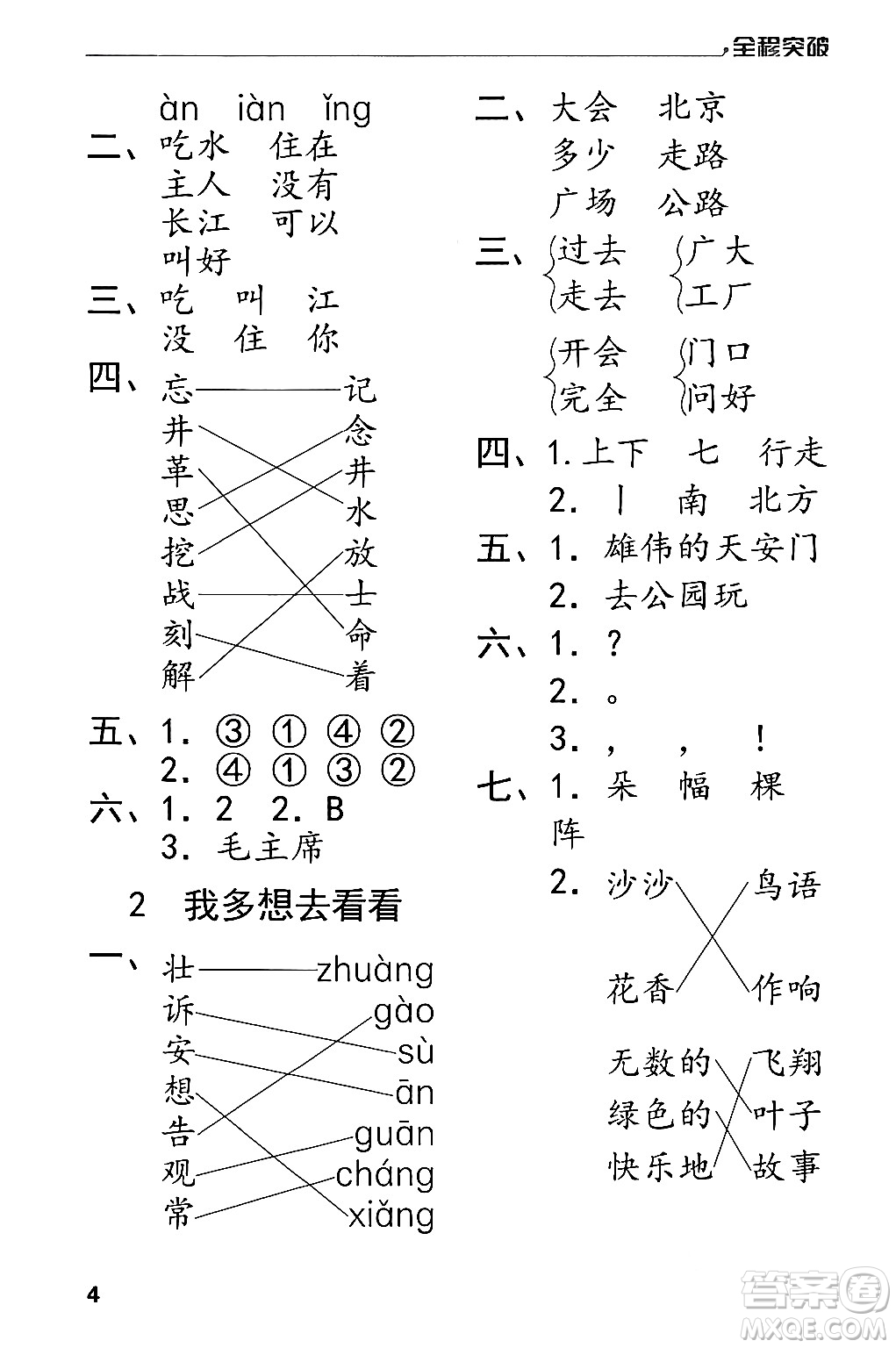 北方婦女兒童出版社2024年春全程突破一年級語文下冊通用版答案