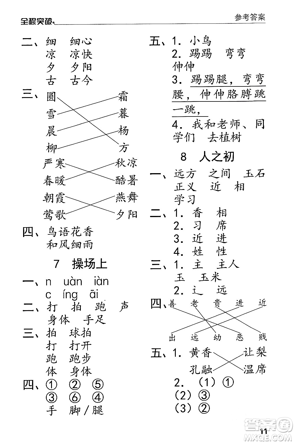 北方婦女兒童出版社2024年春全程突破一年級語文下冊通用版答案