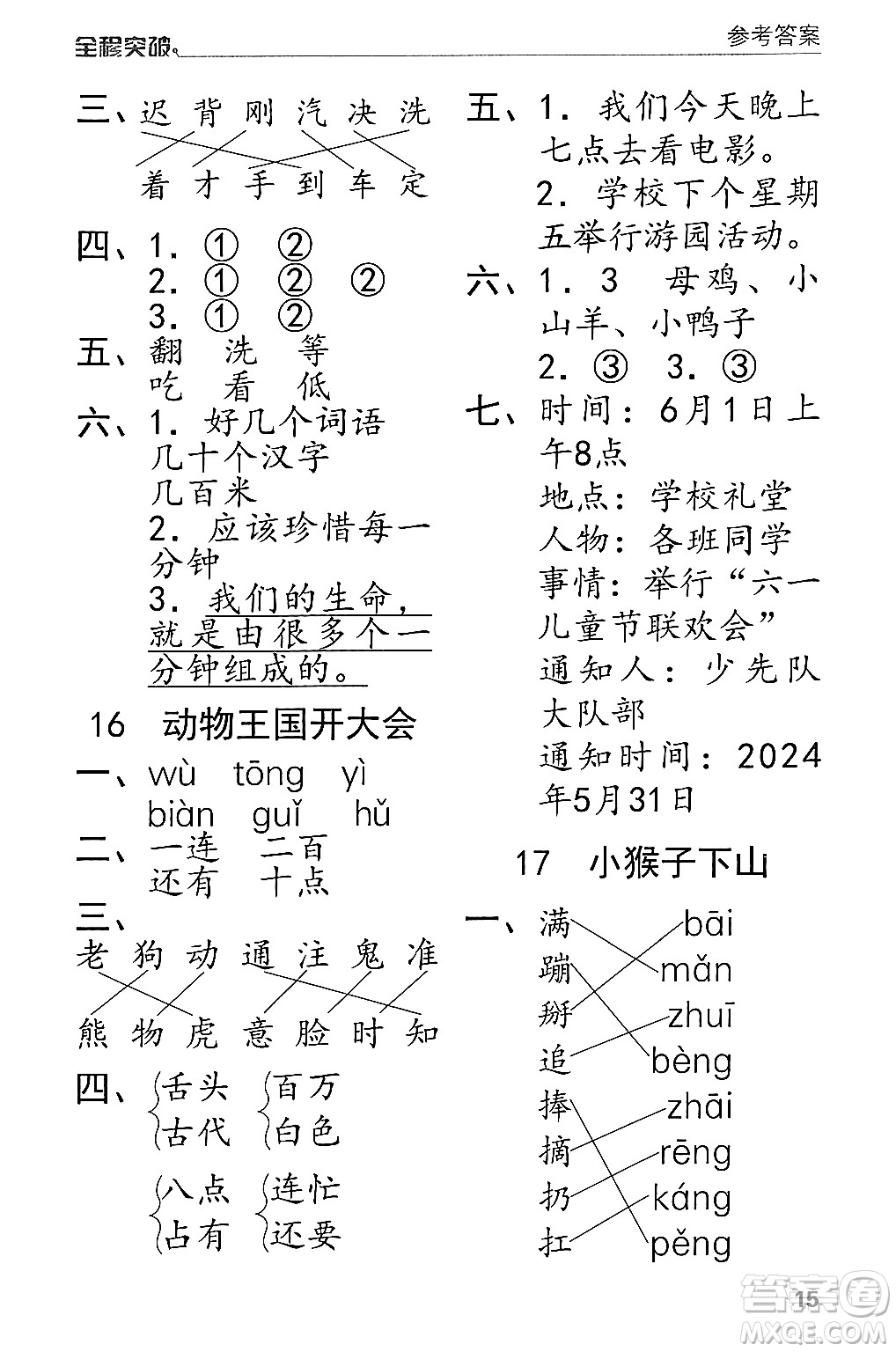 北方婦女兒童出版社2024年春全程突破一年級語文下冊通用版答案