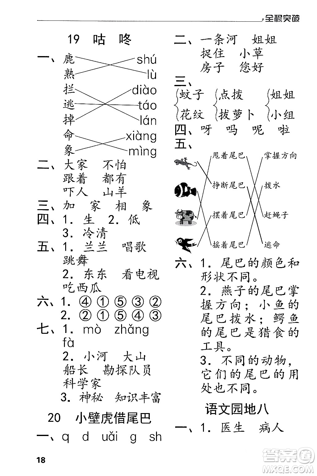 北方婦女兒童出版社2024年春全程突破一年級語文下冊通用版答案