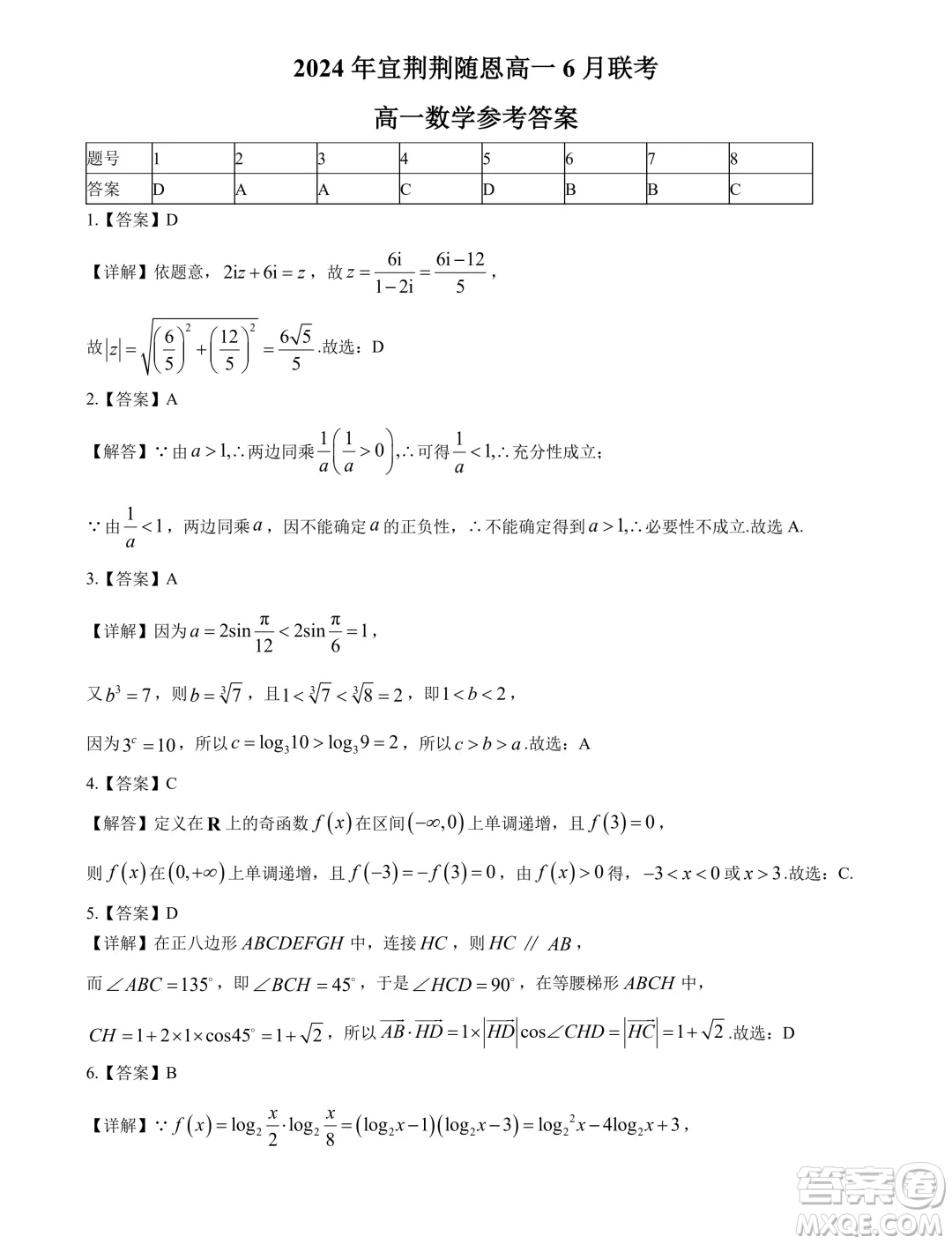 湖北省宜荊荊隨恩2024年高一下學(xué)期6月聯(lián)考數(shù)學(xué)試卷答案