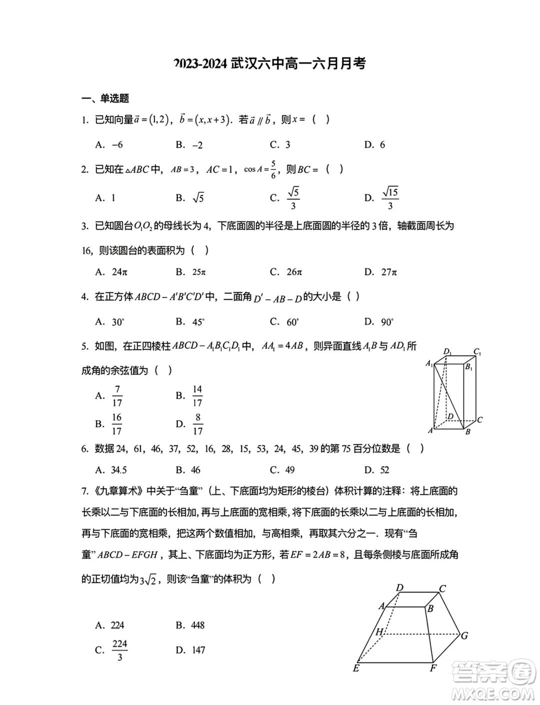 湖北武漢六中2024年高一下學(xué)期6月月考數(shù)學(xué)試卷答案