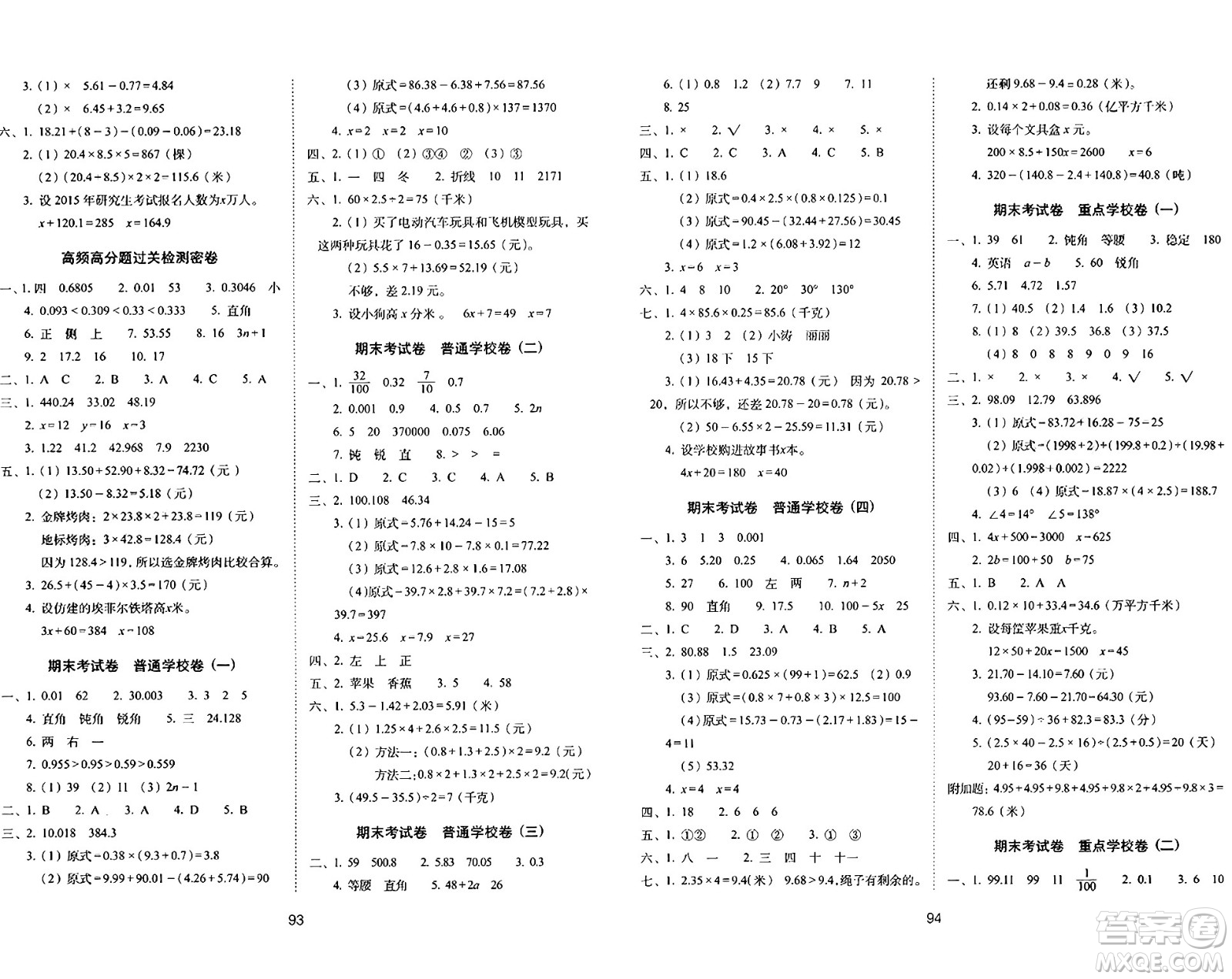 長春出版社2024年春期末沖刺100分完全試卷四年級數(shù)學(xué)下冊北師大版答案