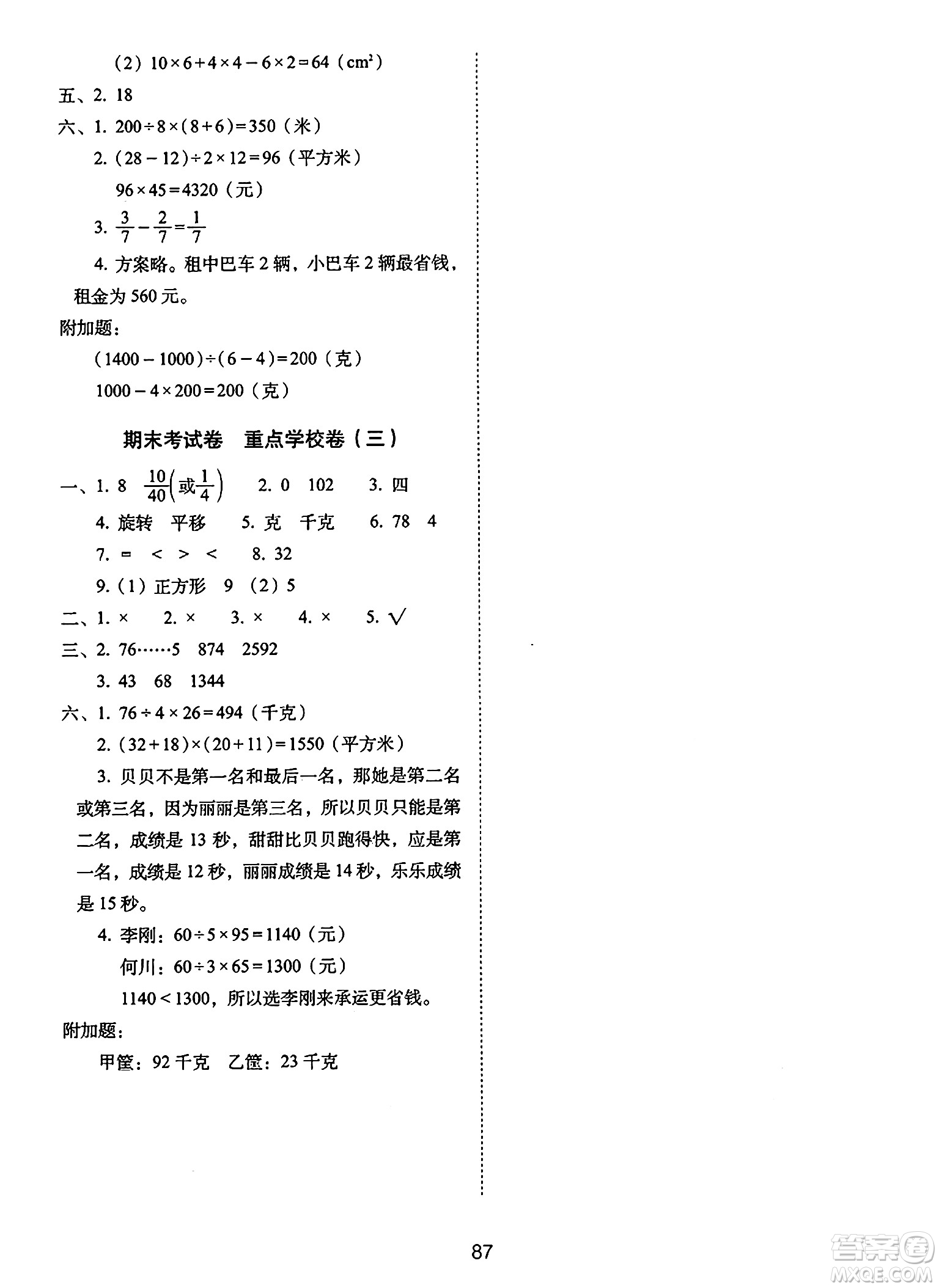 長春出版社2024年春期末沖刺100分完全試卷三年級數(shù)學(xué)下冊北師大版答案