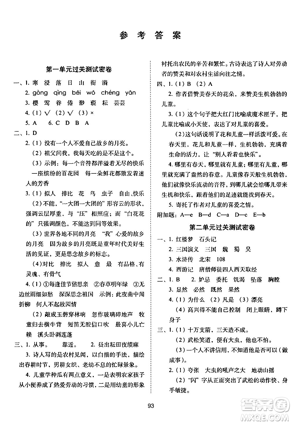 長春出版社2024年春期末沖刺100分完全試卷五年級語文下冊人教版答案