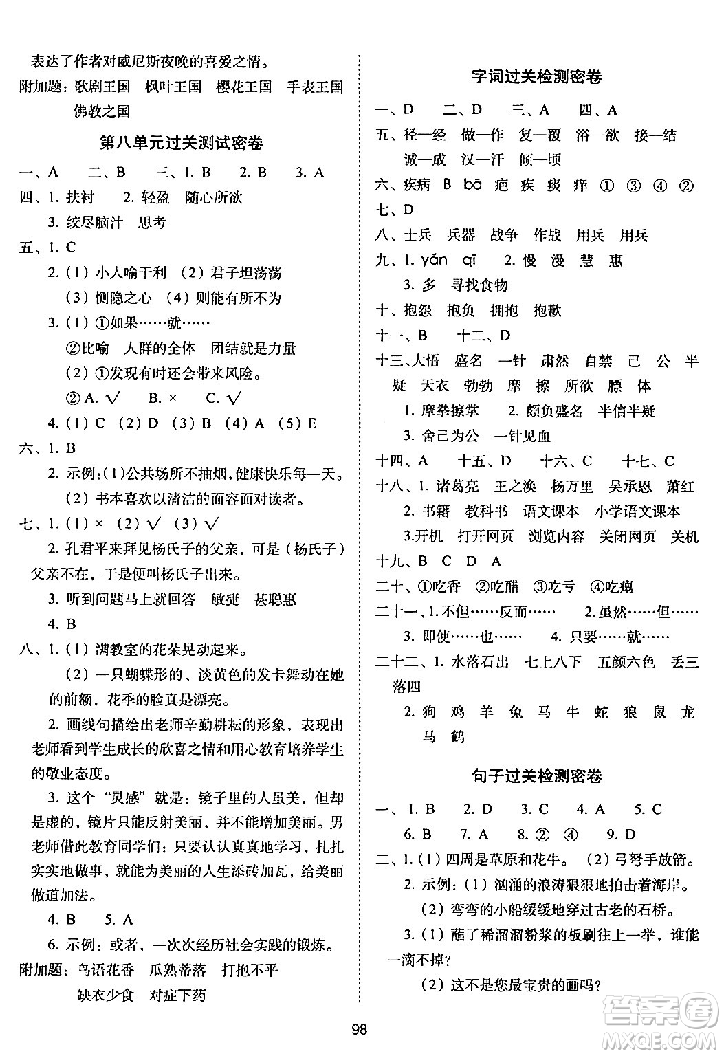 長春出版社2024年春期末沖刺100分完全試卷五年級語文下冊人教版答案