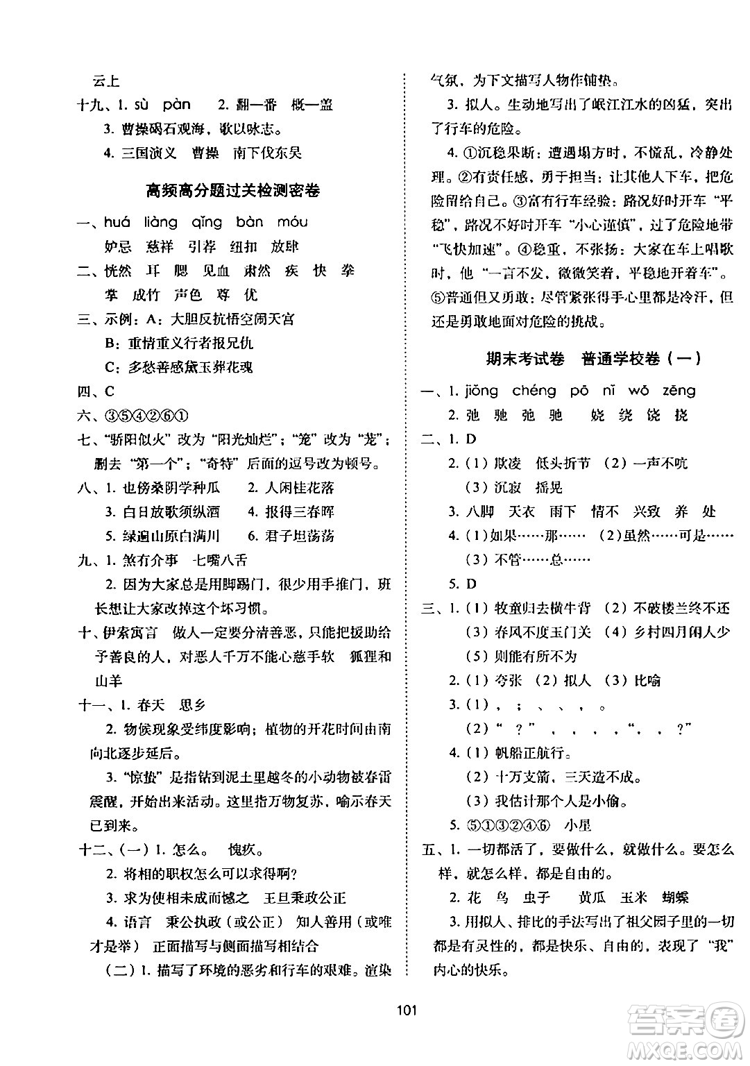 長春出版社2024年春期末沖刺100分完全試卷五年級語文下冊人教版答案