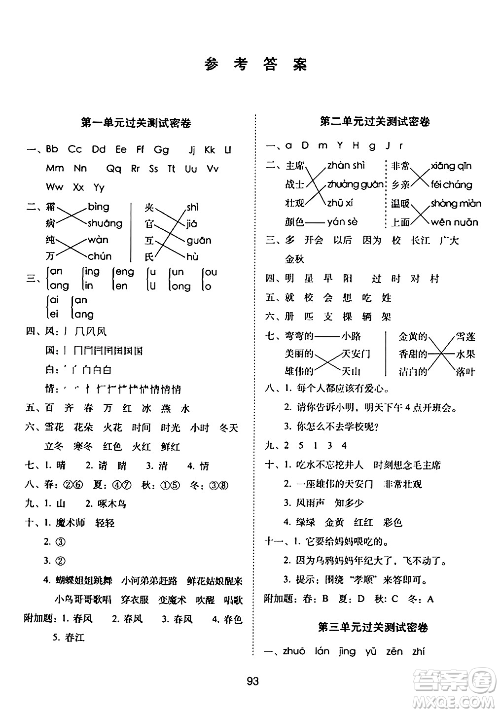 長春出版社2024年春期末沖刺100分完全試卷一年級語文下冊人教版答案