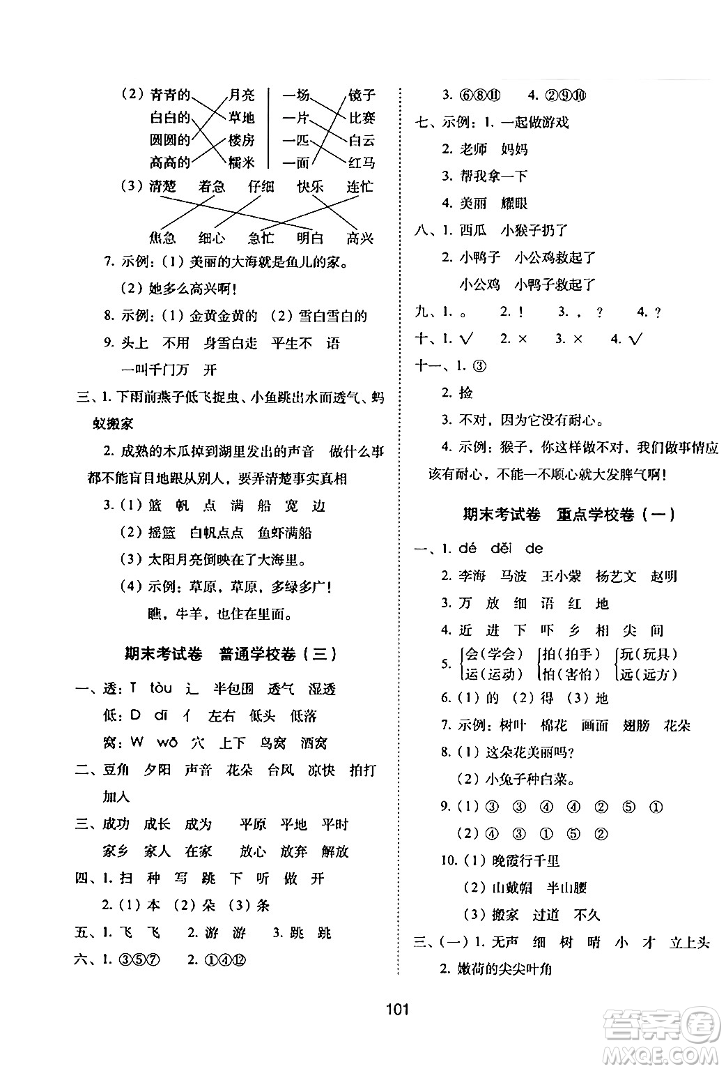 長春出版社2024年春期末沖刺100分完全試卷一年級語文下冊人教版答案