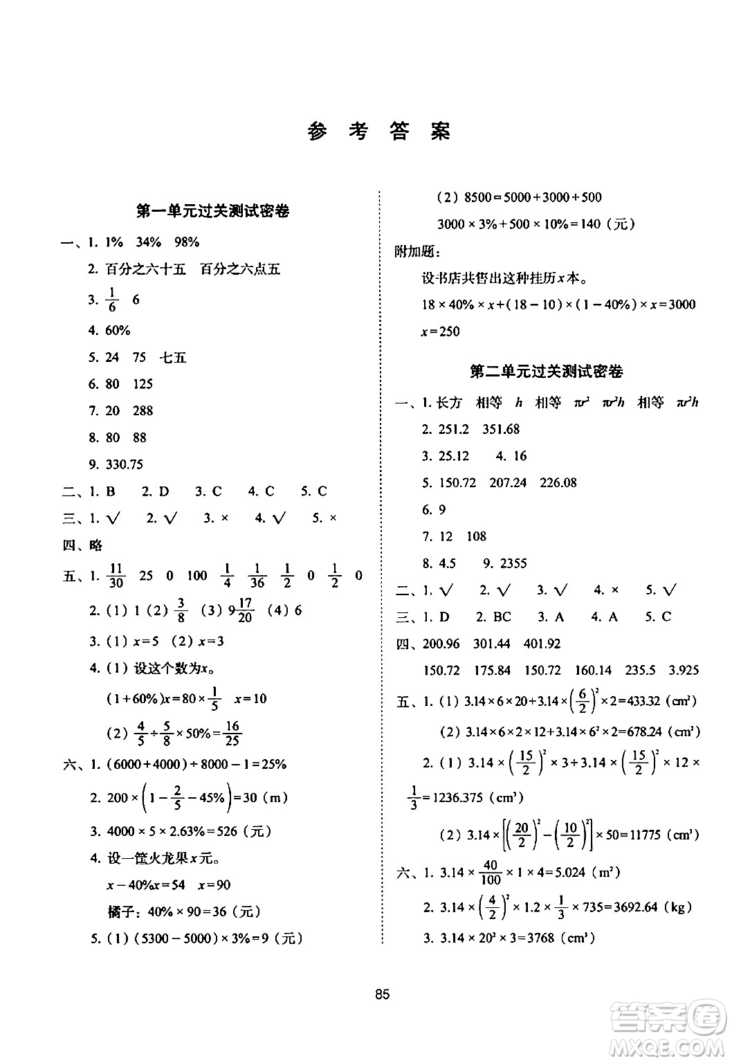 長(zhǎng)春出版社2024年春期末沖刺100分完全試卷六年級(jí)數(shù)學(xué)下冊(cè)西師版答案