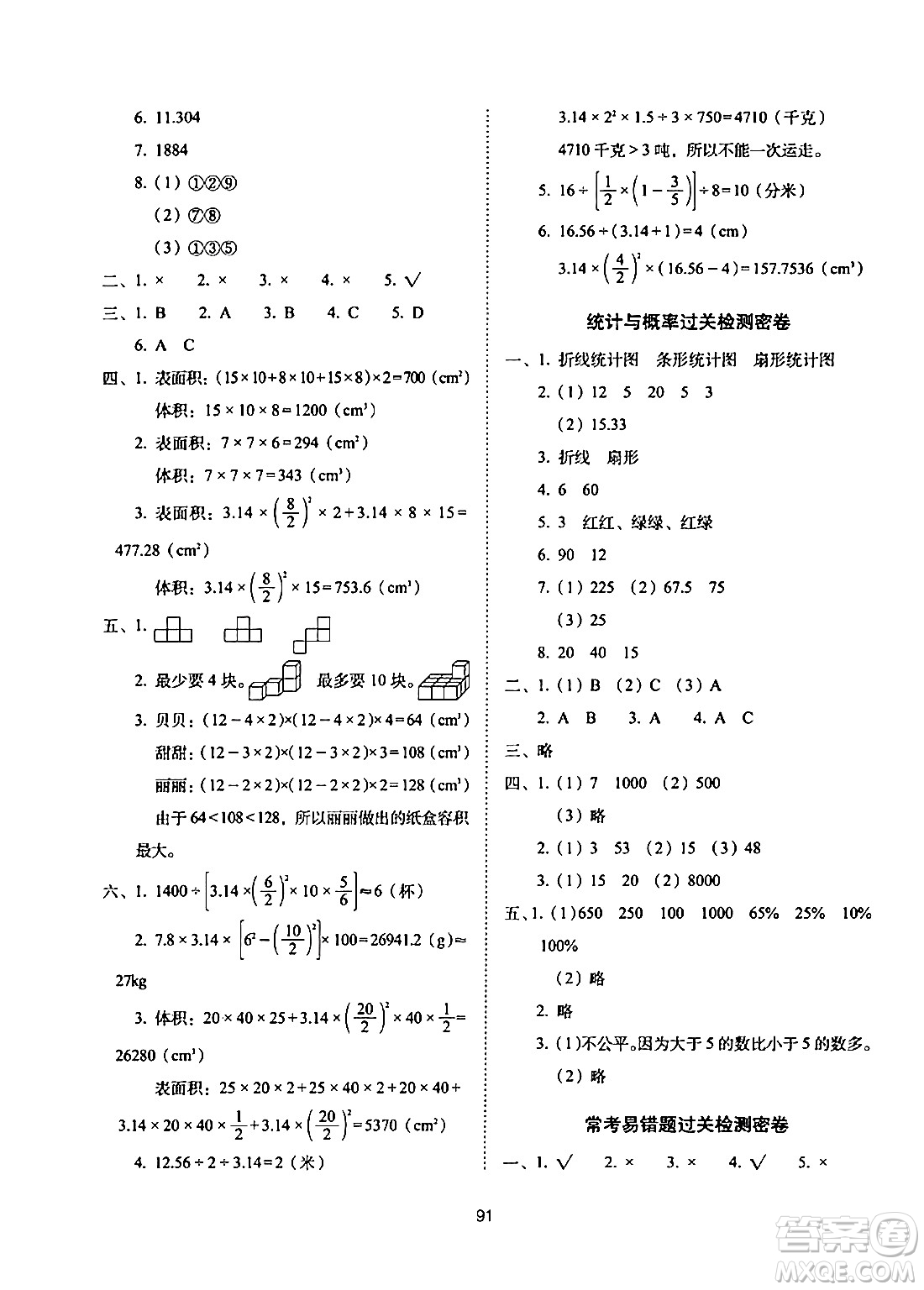 長(zhǎng)春出版社2024年春期末沖刺100分完全試卷六年級(jí)數(shù)學(xué)下冊(cè)西師版答案