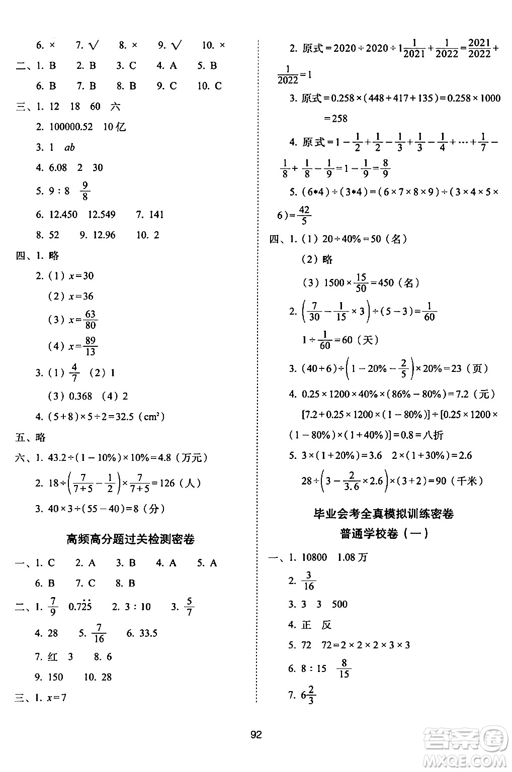 長(zhǎng)春出版社2024年春期末沖刺100分完全試卷六年級(jí)數(shù)學(xué)下冊(cè)西師版答案