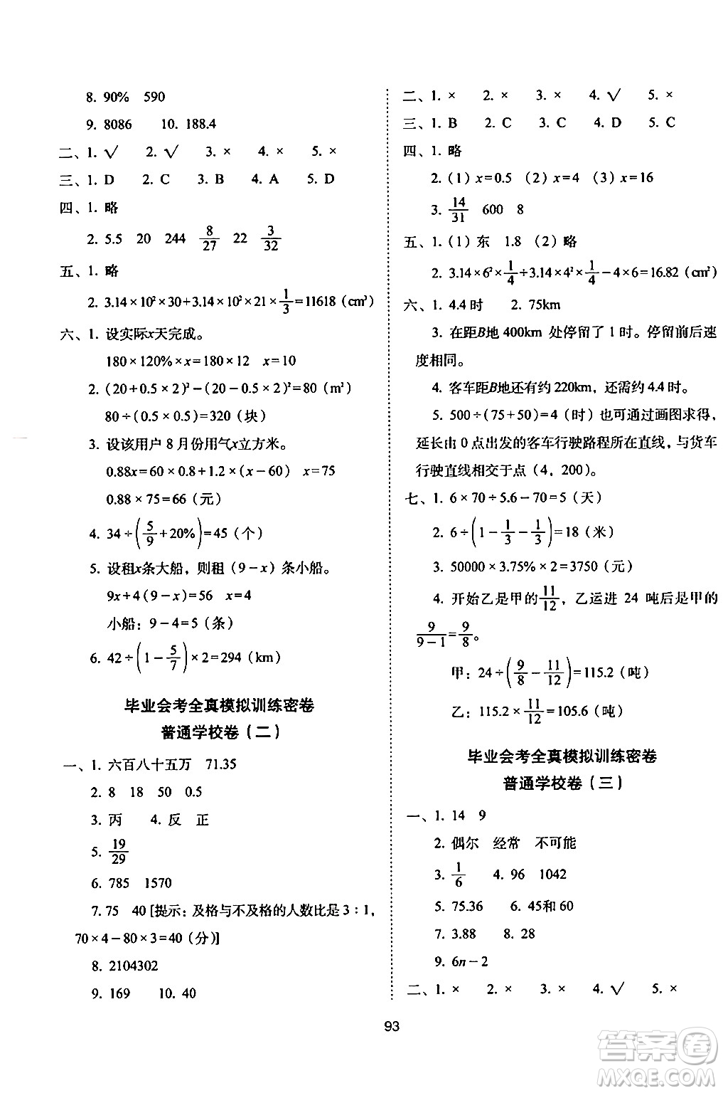 長(zhǎng)春出版社2024年春期末沖刺100分完全試卷六年級(jí)數(shù)學(xué)下冊(cè)西師版答案