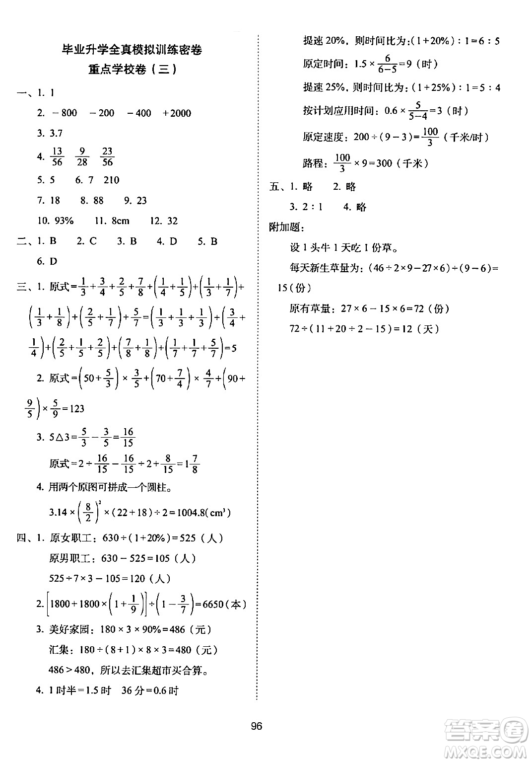 長(zhǎng)春出版社2024年春期末沖刺100分完全試卷六年級(jí)數(shù)學(xué)下冊(cè)西師版答案