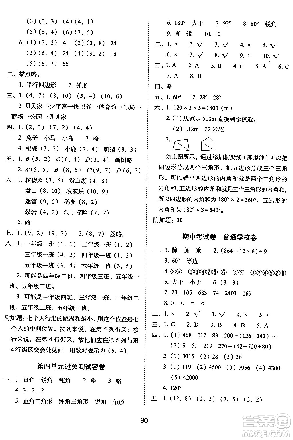 長春出版社2024年春期末沖刺100分完全試卷四年級數(shù)學(xué)下冊西師版答案