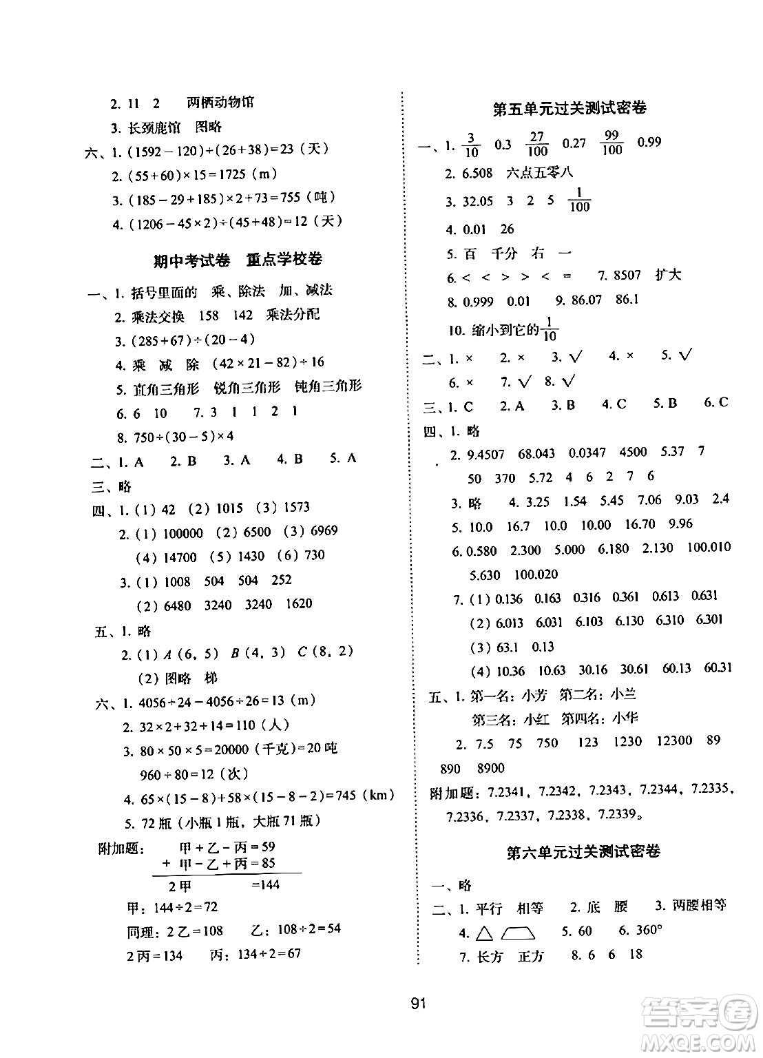 長春出版社2024年春期末沖刺100分完全試卷四年級數(shù)學(xué)下冊西師版答案