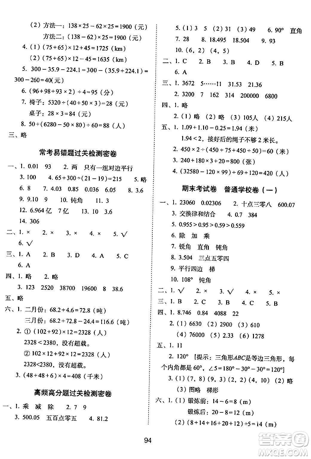 長春出版社2024年春期末沖刺100分完全試卷四年級數(shù)學(xué)下冊西師版答案