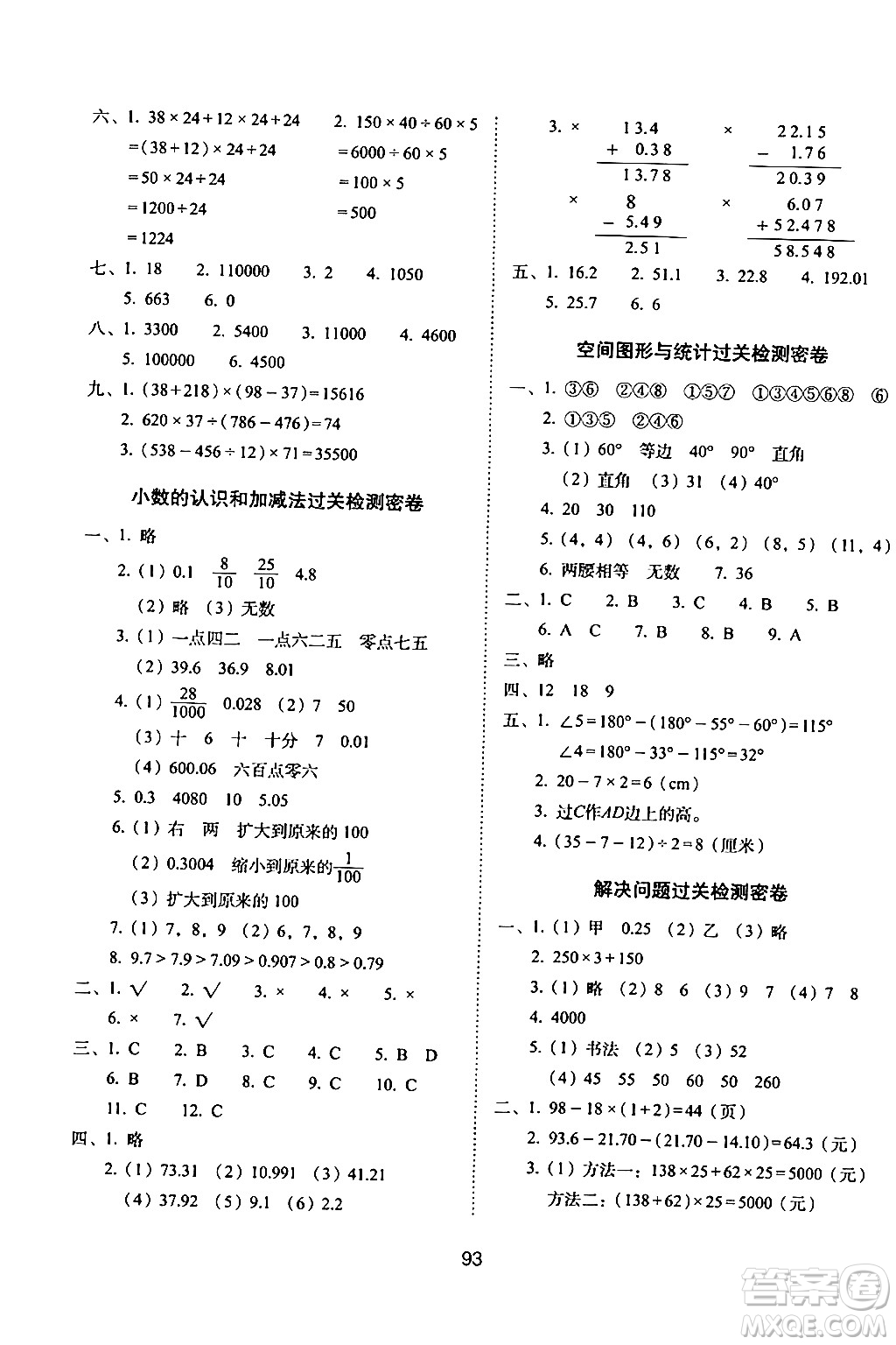 長春出版社2024年春期末沖刺100分完全試卷四年級數(shù)學(xué)下冊西師版答案