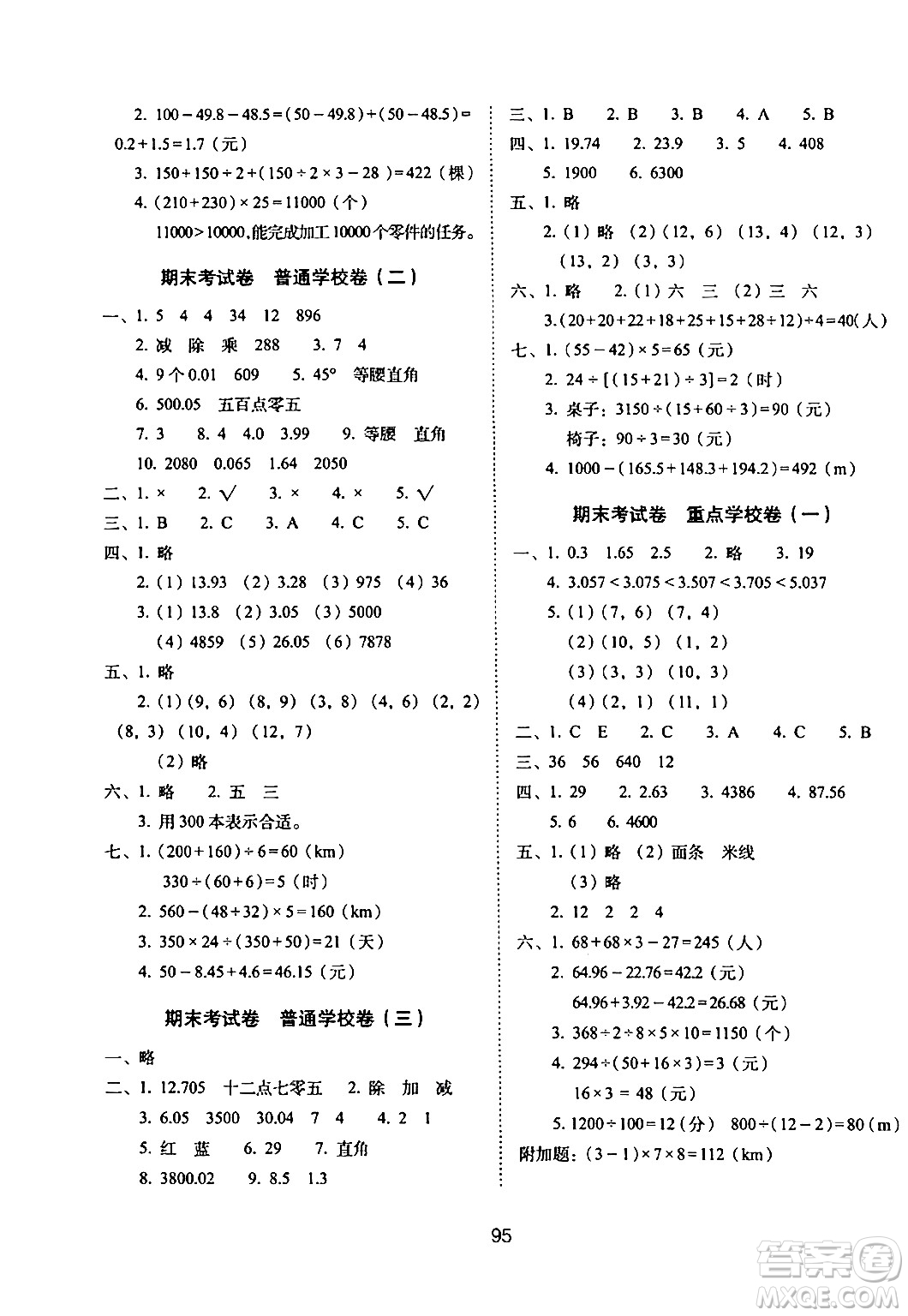 長春出版社2024年春期末沖刺100分完全試卷四年級數(shù)學(xué)下冊西師版答案