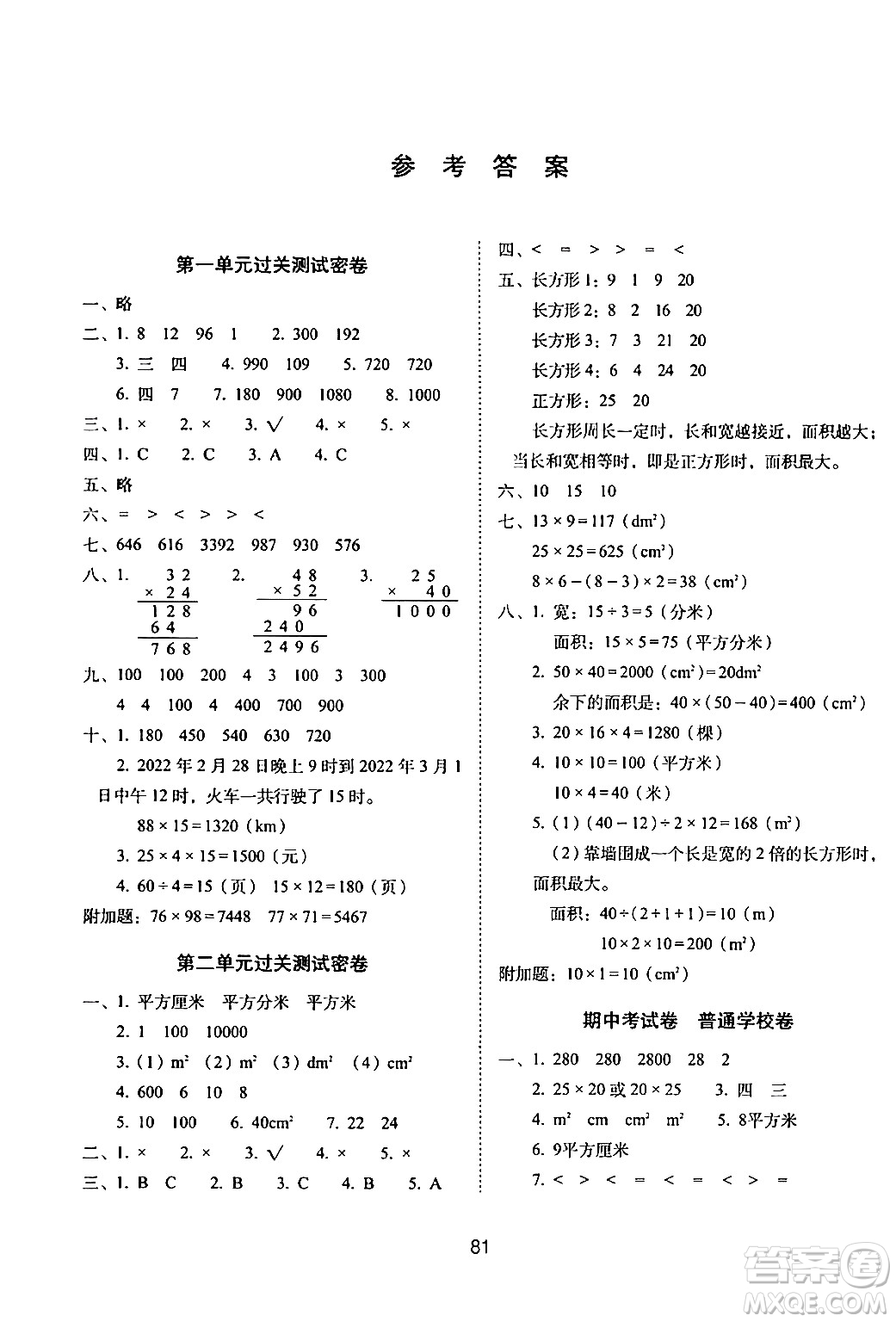 長春出版社2024年春期末沖刺100分完全試卷三年級數學下冊西師版答案