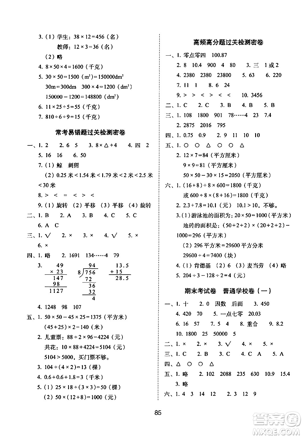 長春出版社2024年春期末沖刺100分完全試卷三年級數學下冊西師版答案