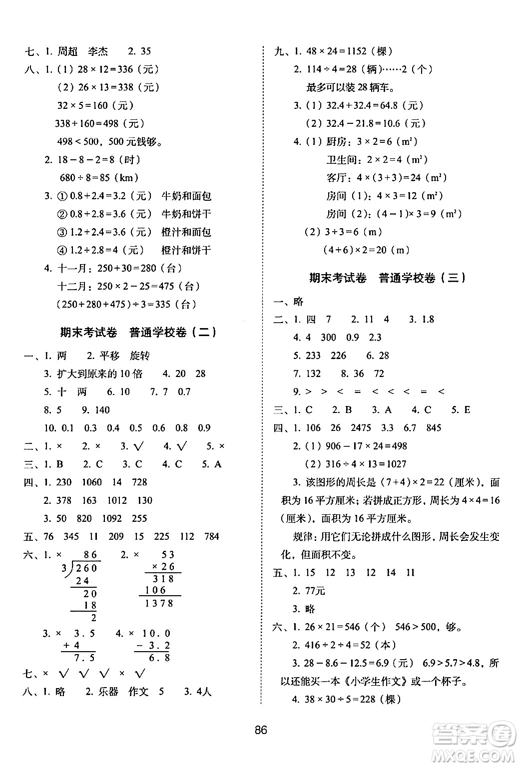 長春出版社2024年春期末沖刺100分完全試卷三年級數學下冊西師版答案